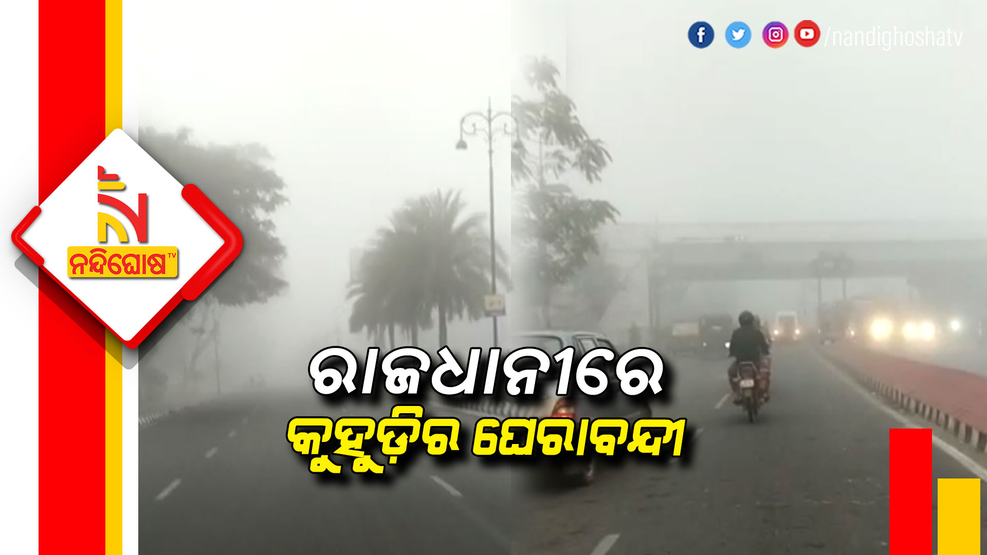 ରାଜଧାନୀରେ-କୁହୁଡ଼ିର-ଘେରାବନ୍ଦୀ