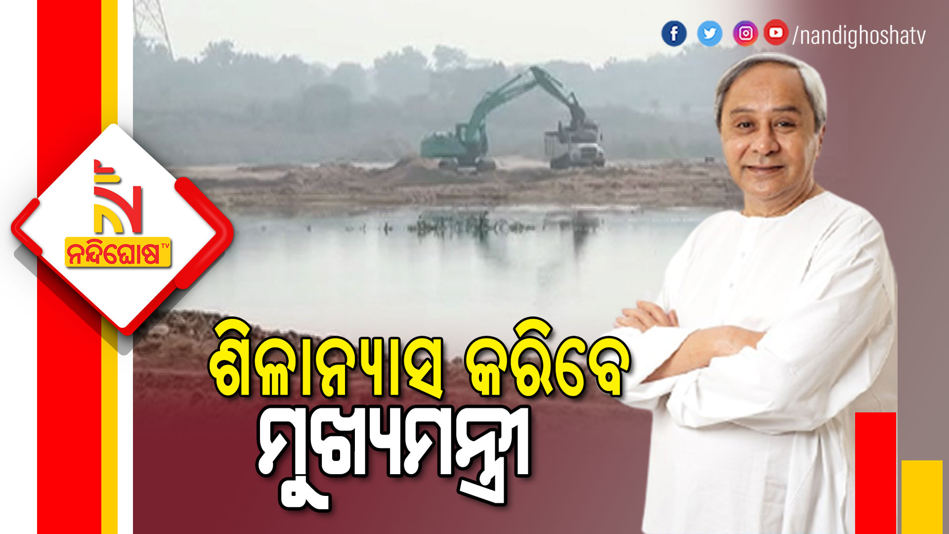 ଶିଳାନ୍ୟାସ-କରିବେ-ମୁଖ୍ୟମନ୍ତ୍ରୀ