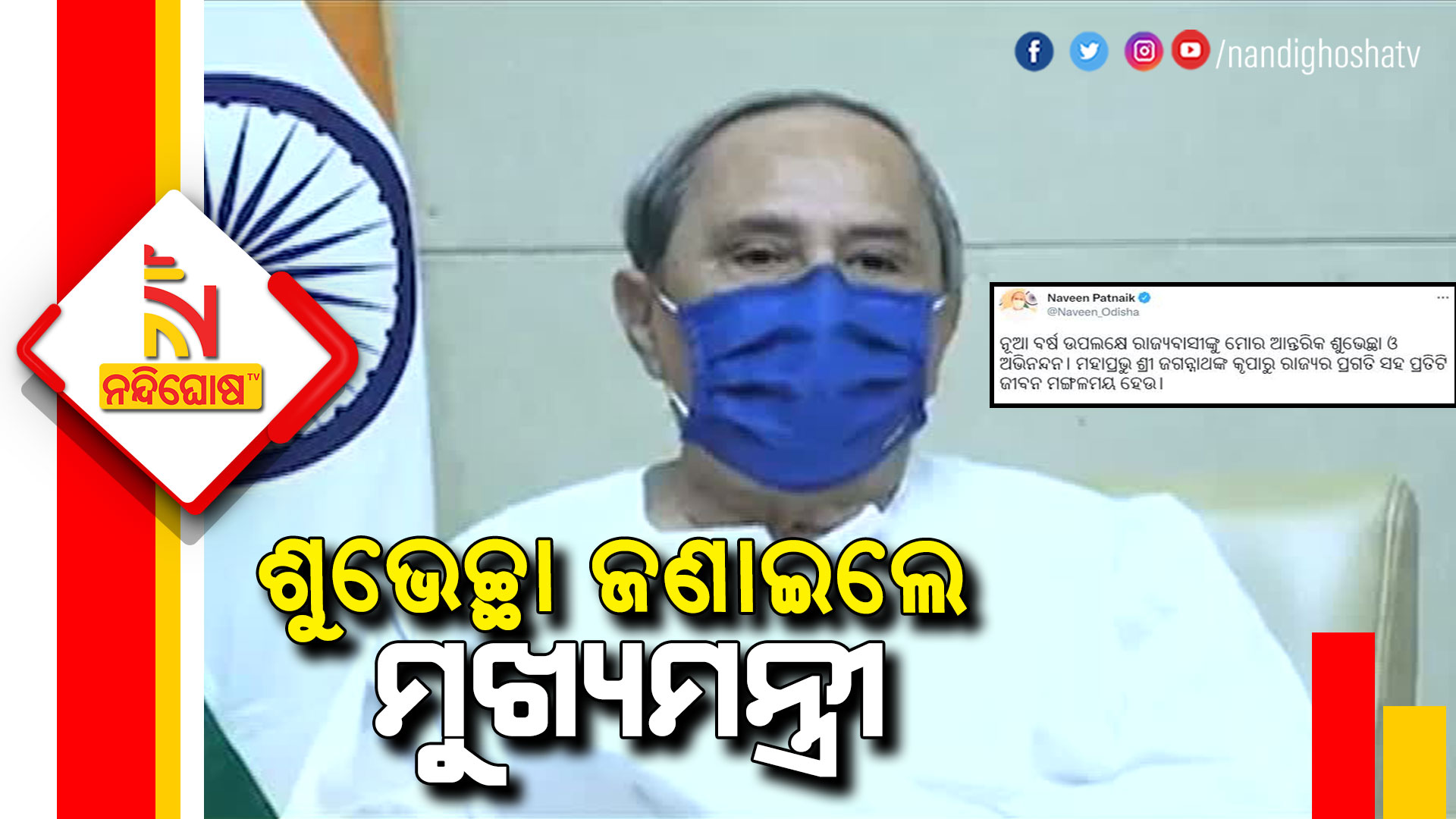 ଶୁଭେଚ୍ଛା-ଜଣାଇଲେ-ମୁଖ୍ୟମନ୍ତ୍ରୀ