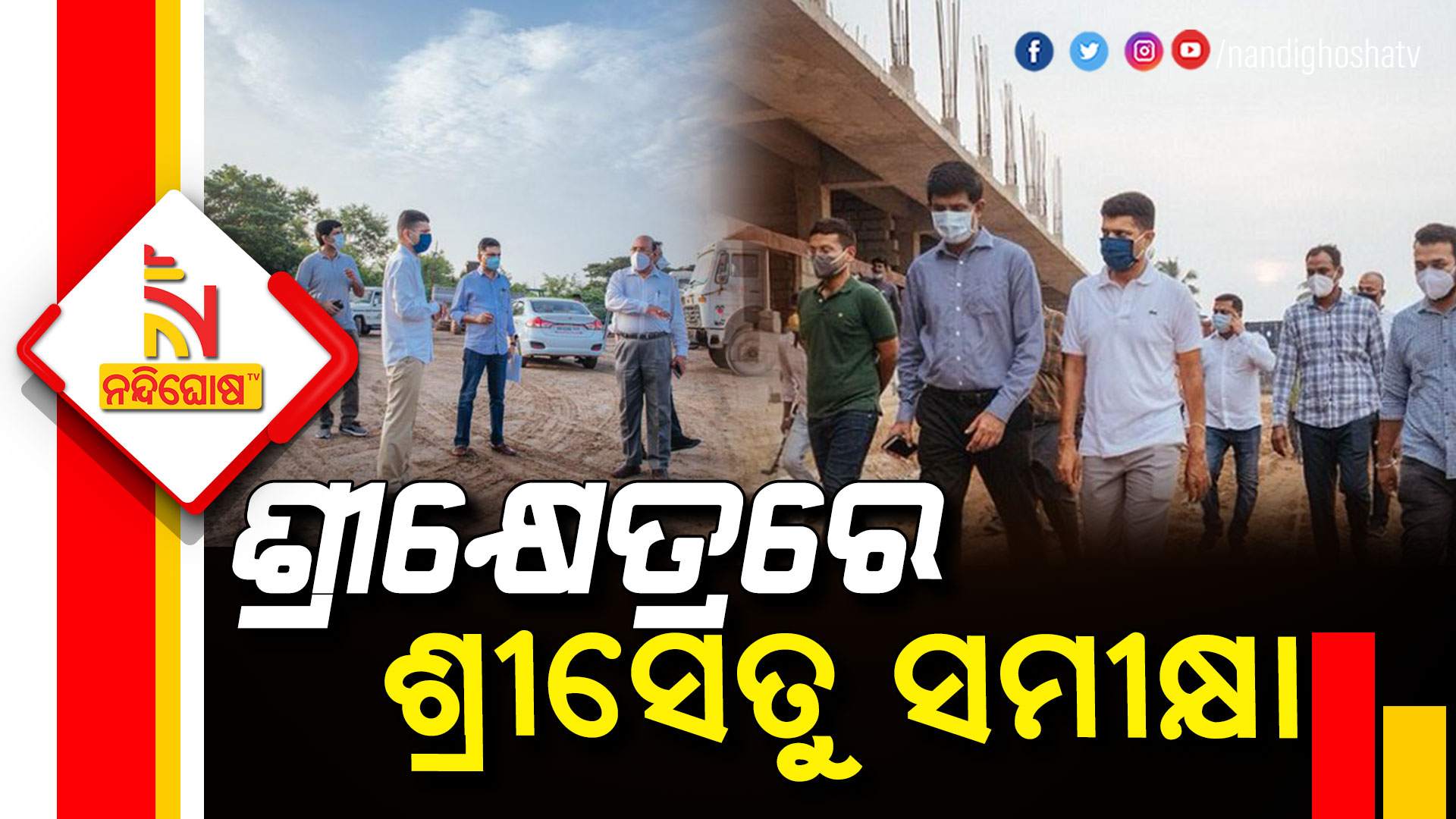 ଶ୍ରୀକ୍ଷେତ୍ରରେ-ଶ୍ରୀସେତୁ-ସମୀକ୍ଷା