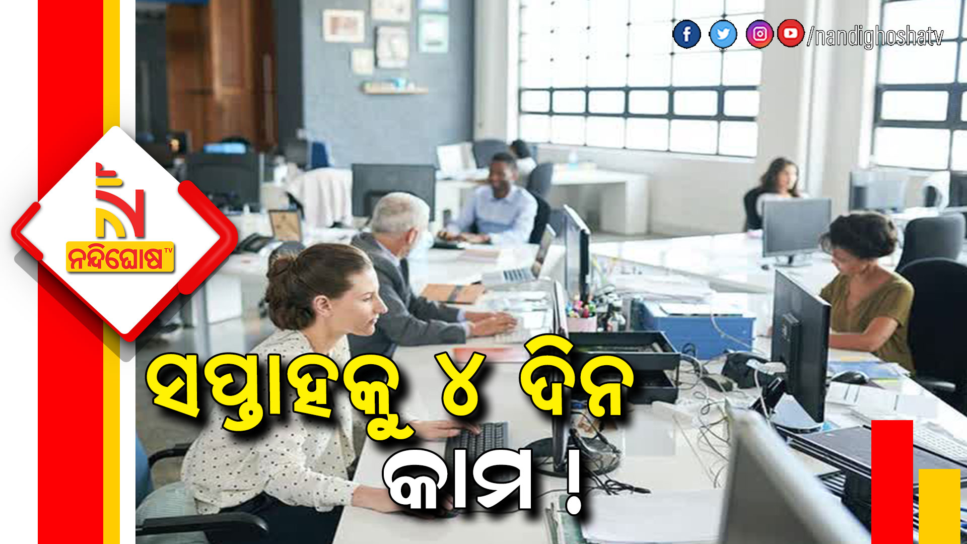 ସପ୍ତାହକୁ-୪-ଦିନ-କାମ!-2pm