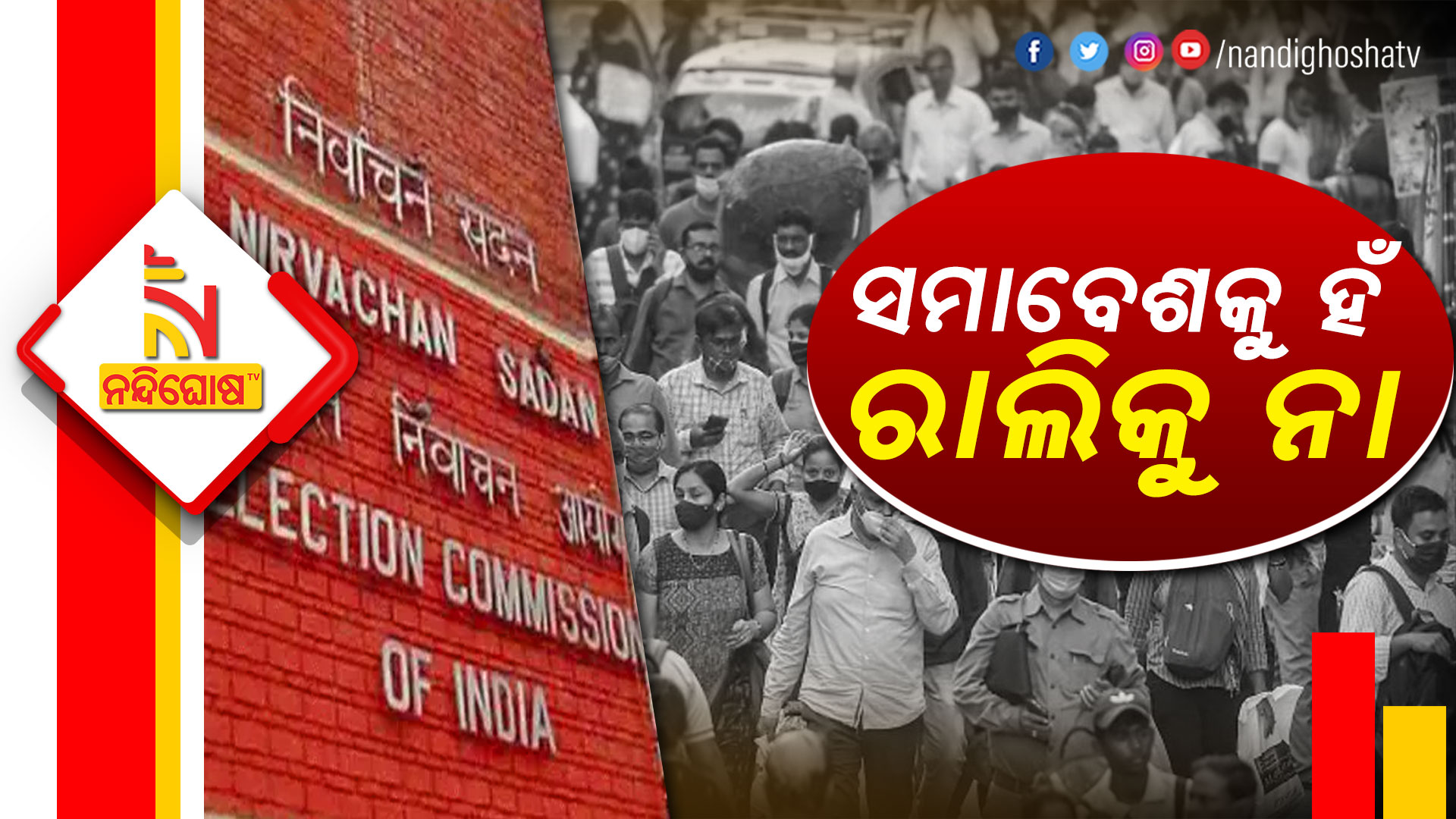 ସମାବେଶକୁ-ହଁ,-ରାଲିକୁ-ନା