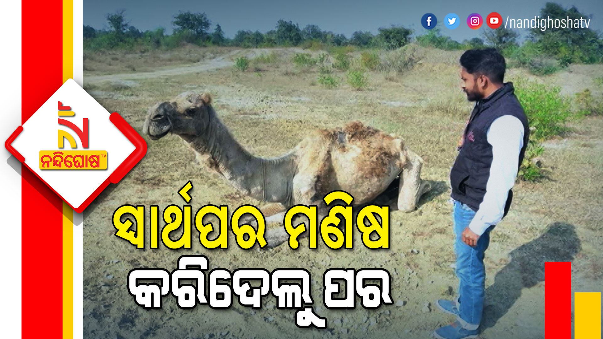 ସ୍ବାର୍ଥପର-ମଣିଷ-କରିଦେଲୁ-ପର