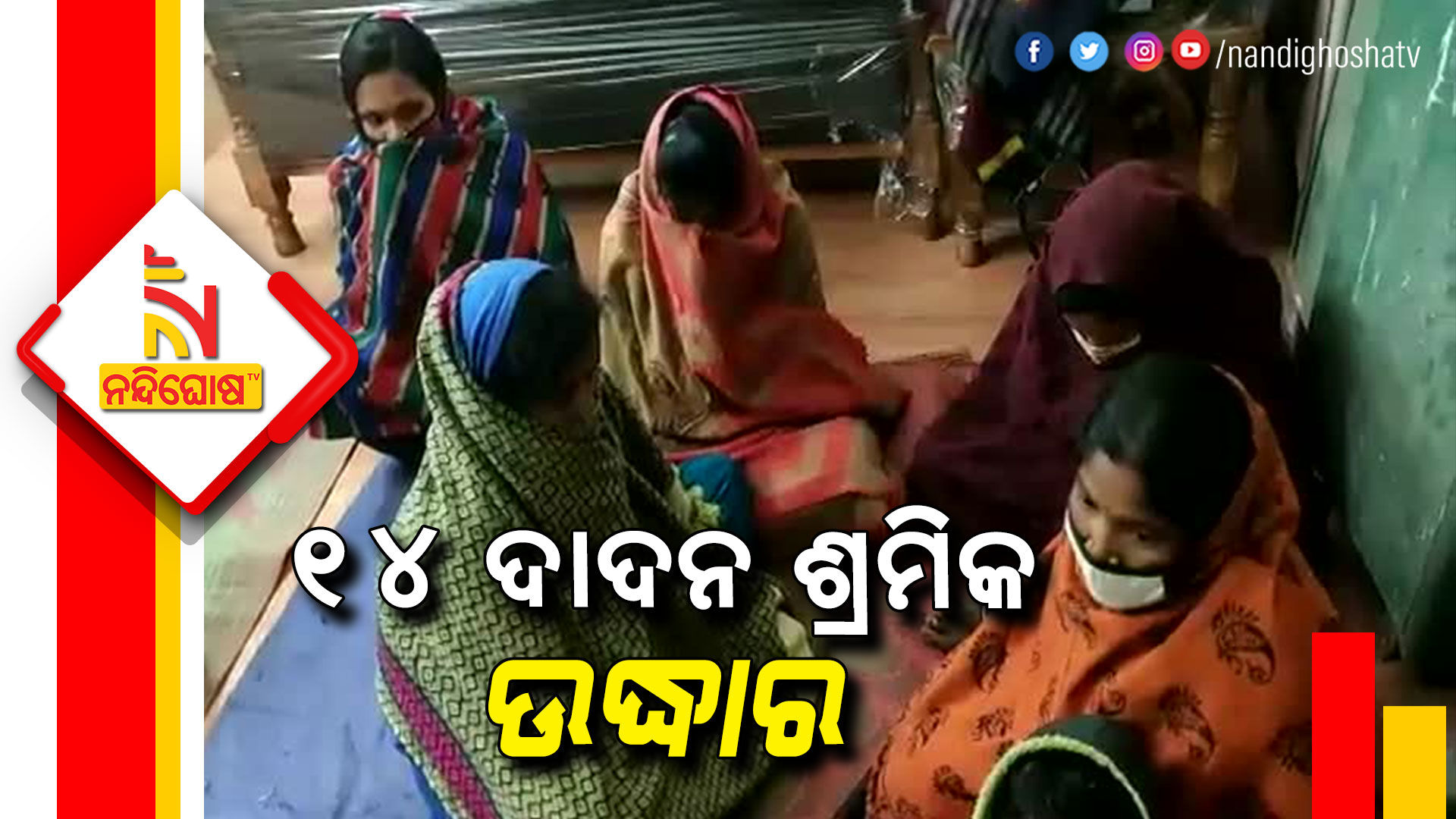 ୧୪-ଦାଦନ-ଶ୍ରମିକ-ଉଦ୍ଧାର