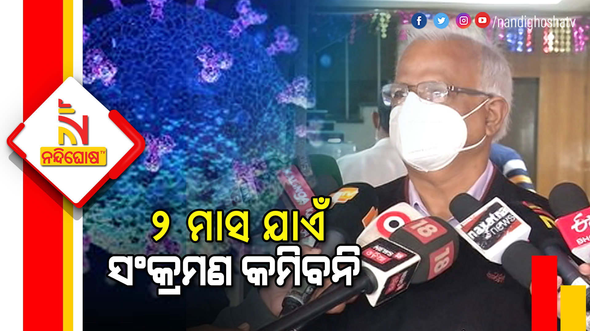 ୨-ମାସ-ଯାଏଁ-ସଂକ୍ରମଣ-କମିବନି