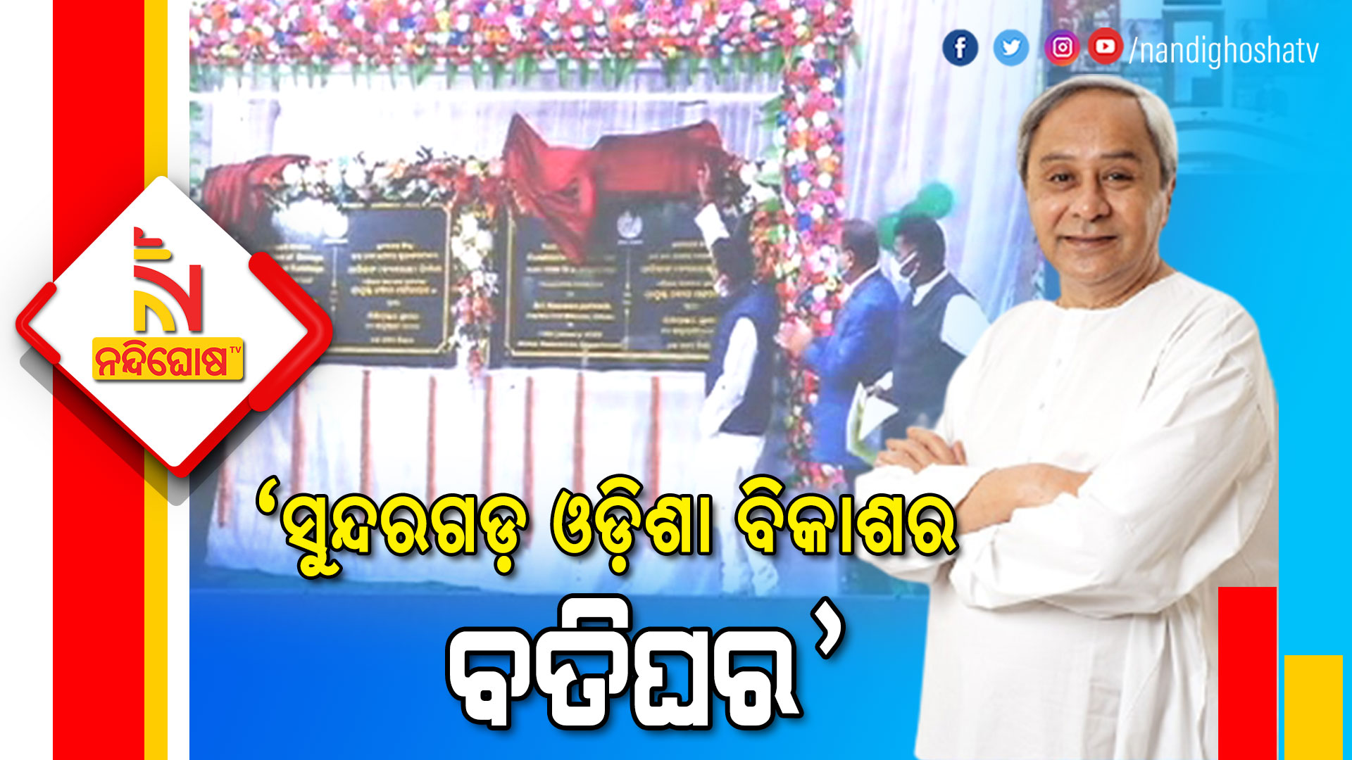 ‘ସୁନ୍ଦରଗଡ଼-ଓଡ଼ିଶା-ବିକାଶର-ବତିଘର’