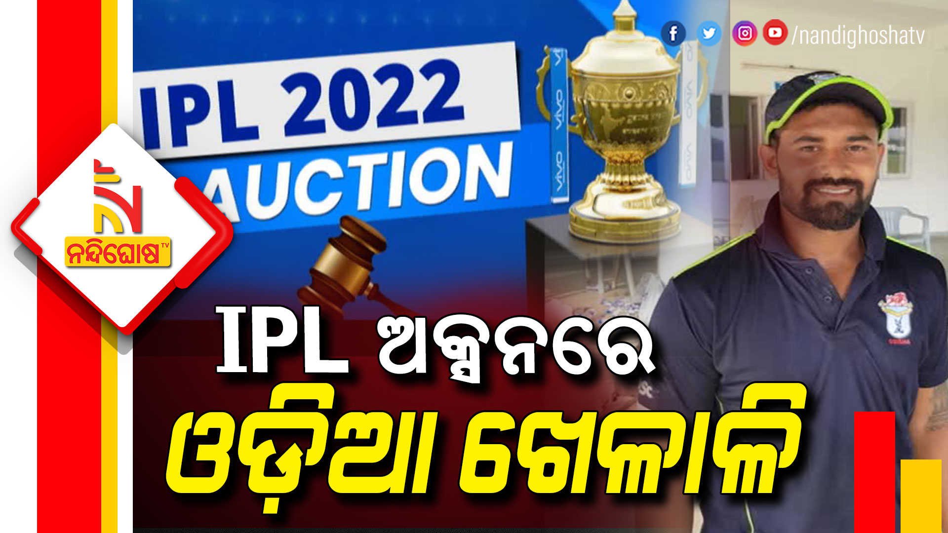 IPL-ଅକ୍ସନରେ-ଓଡ଼ିଆ-ଖେଳାଳି