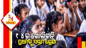 Odisha To Reopen Primary Schools Offline Classes From 28th February
