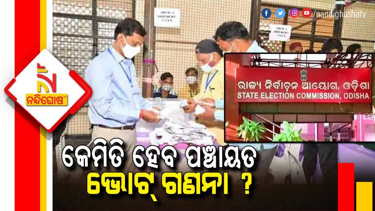 SEC Odisha Issuded Detail Guidelines For Panchayat Elections Vote Counting