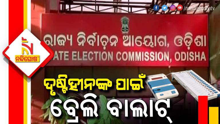 Yellow And Pink Ballot To Be Use In Odisha Municipal Elections Along EVM