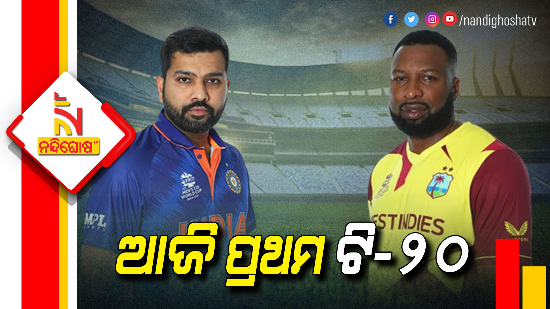 ଆଜି-ପ୍ରଥମ-ଟି-୨୦