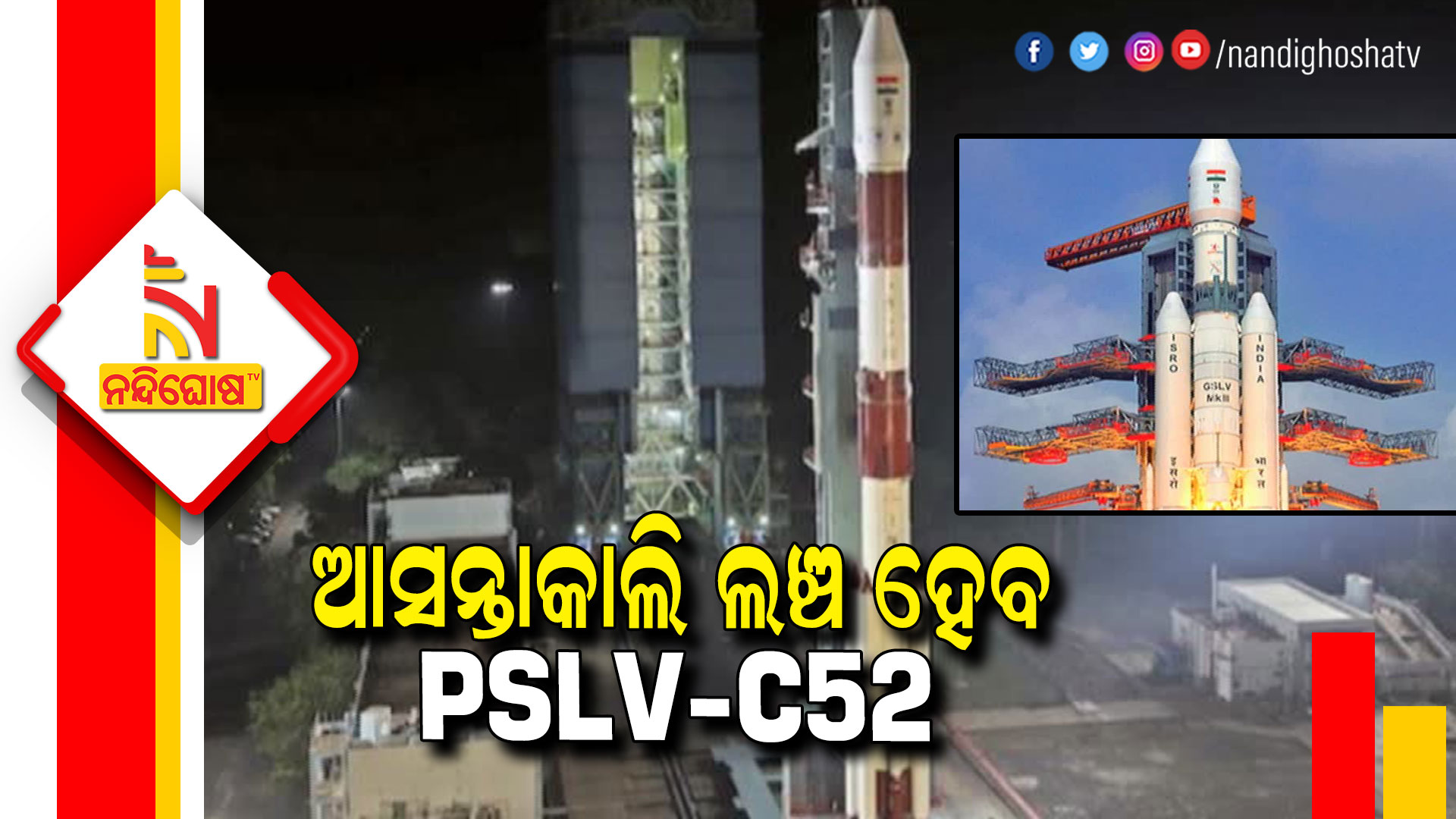 ଆସନ୍ତାକାଲି-ଲଞ୍ଚ-ହେବ-PSLV-C52