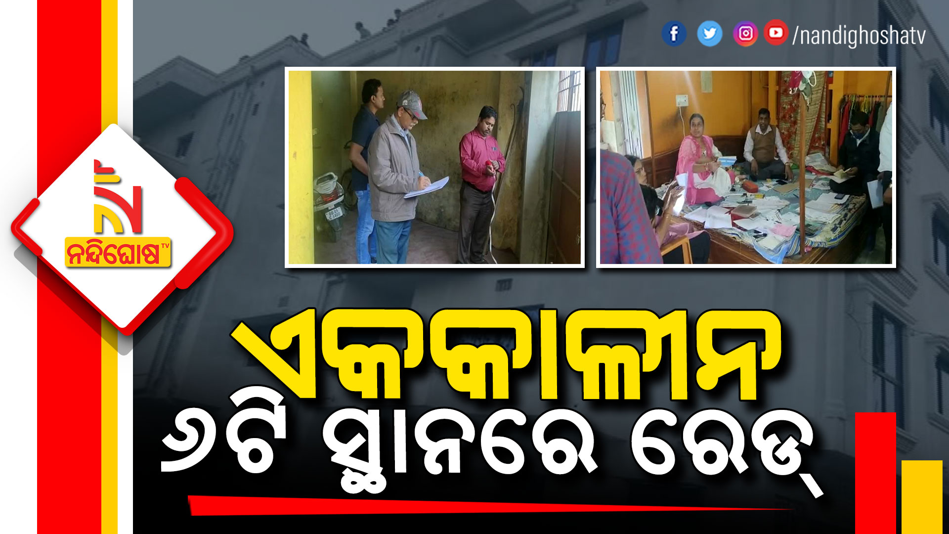 ଏକକାଳୀନ-୬ଟି-ସ୍ଥାନରେ-ରେଡ୍