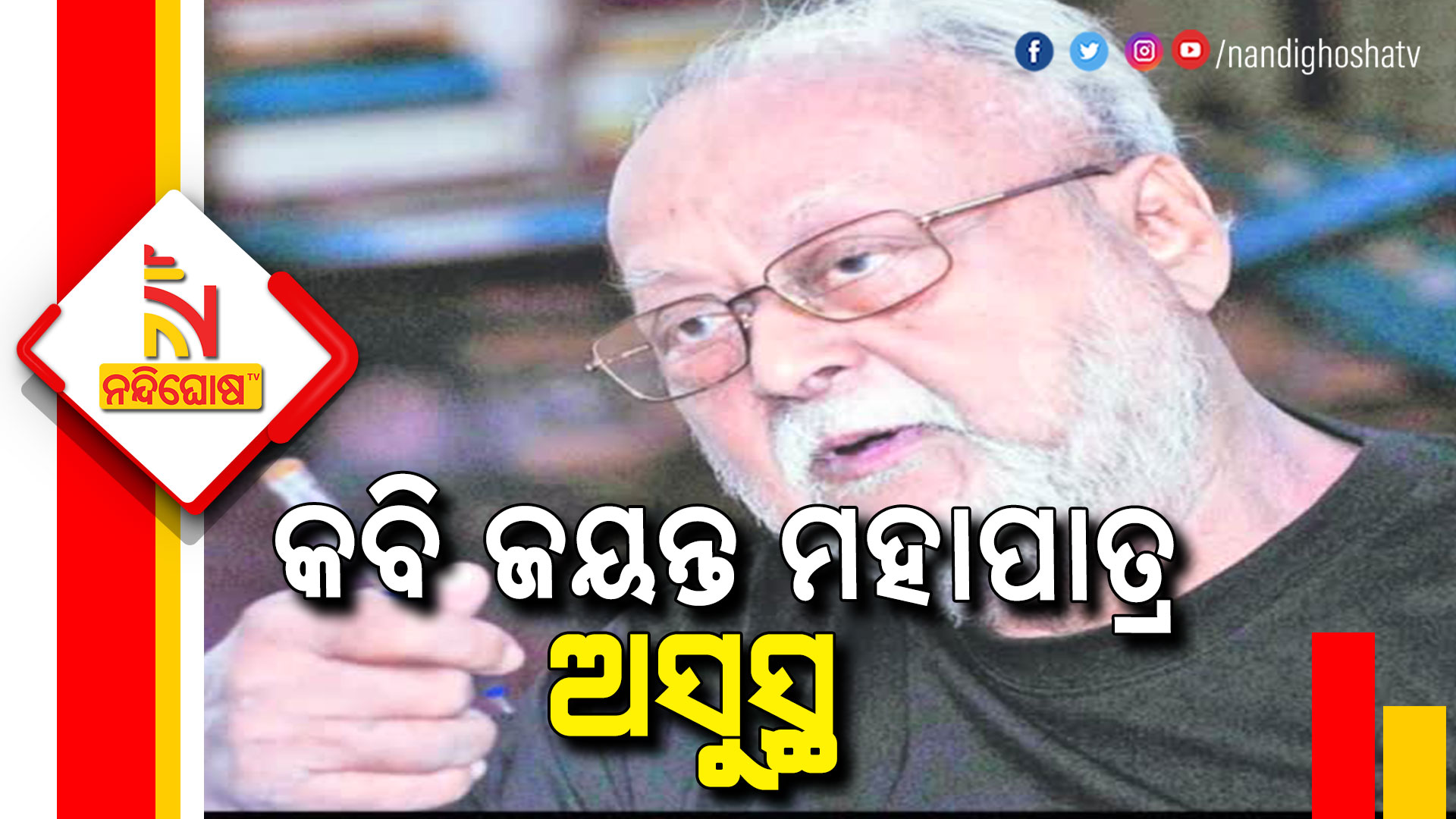 କବି-ଜୟନ୍ତ-ମହାପାତ୍ର-ଅସୁସ୍ଥ