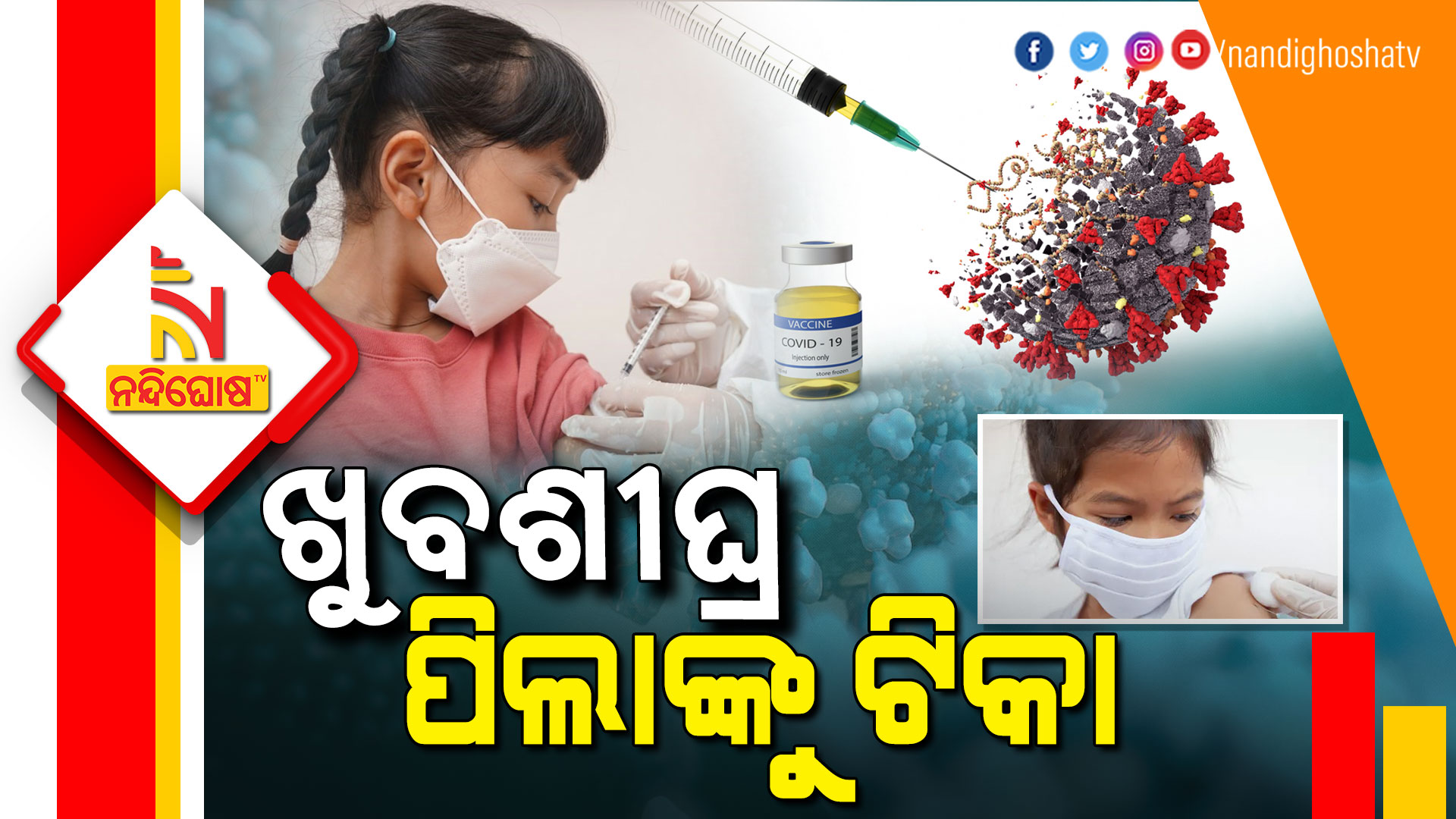 ଖୁବଶୀଘ୍ର-୬-ମାସର-ପିଲାଙ୍କୁ--ଟିକା