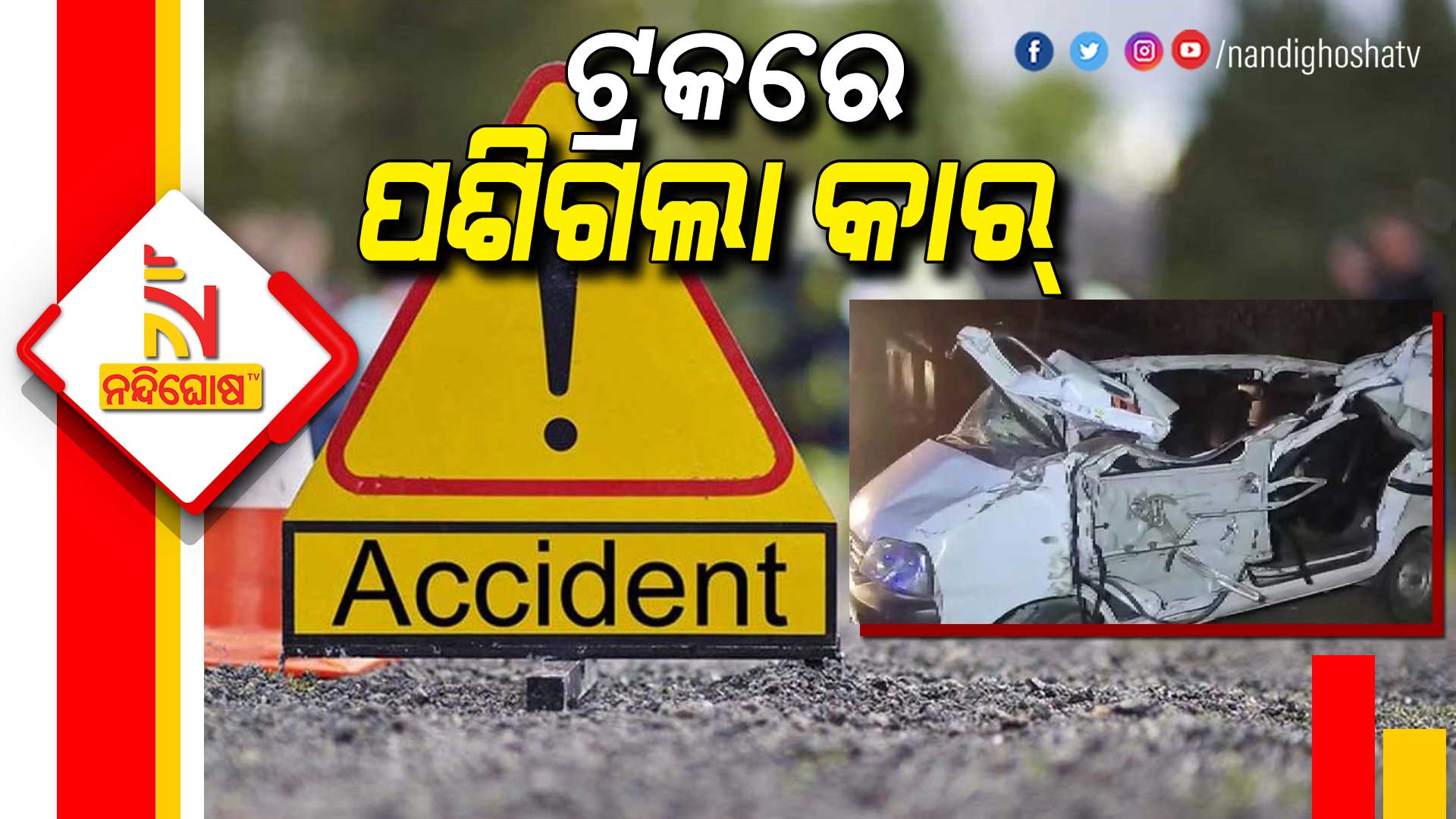 ଟ୍ରକରେ-ପଶିଗଲା-କାର୍