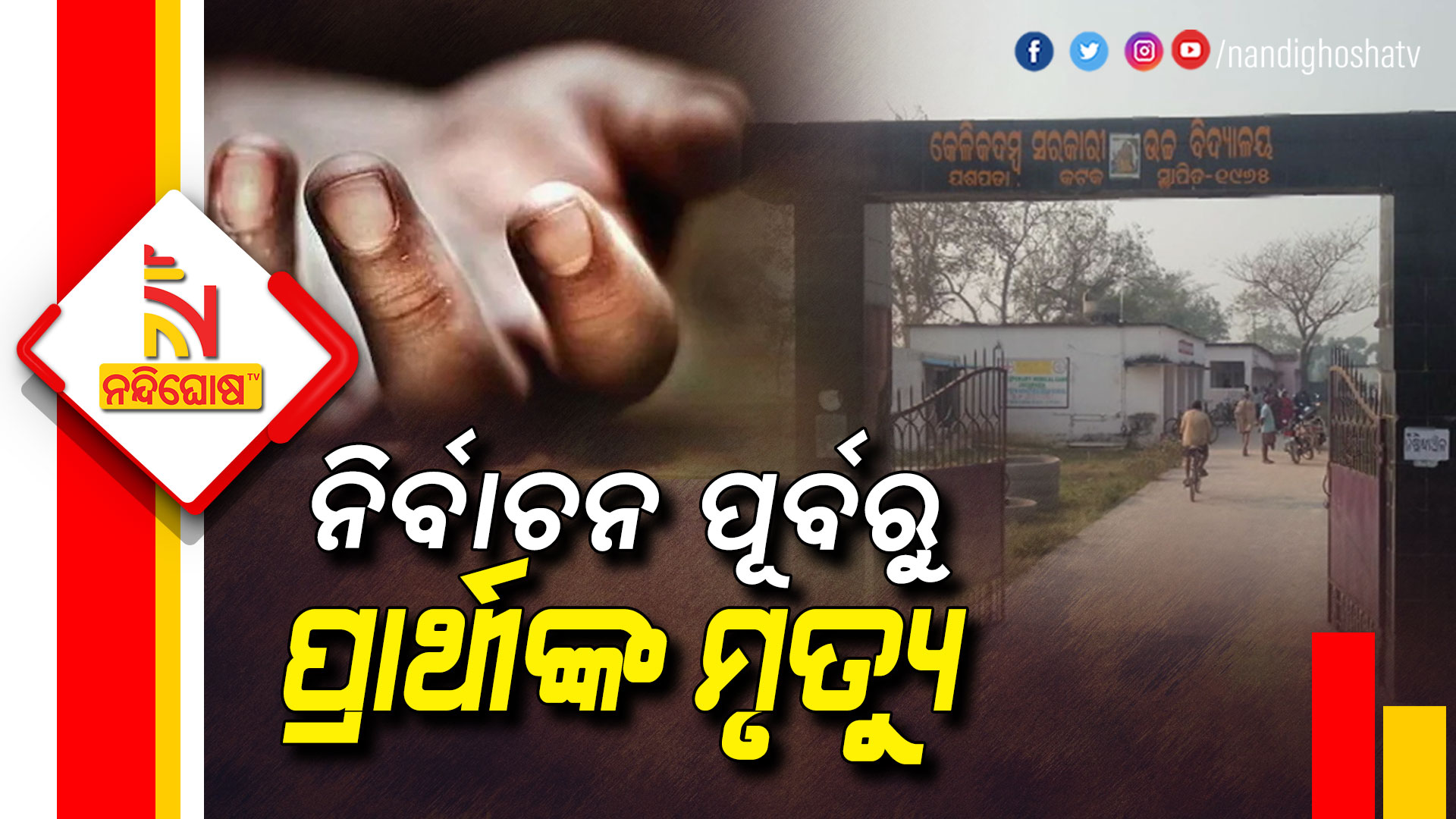 ନିର୍ବାଚନ-ପୂର୍ବରୁ-ସରପଞ୍ଚ-ପ୍ରାର୍ଥୀଙ୍କ-ମୃତ୍ୟୁ