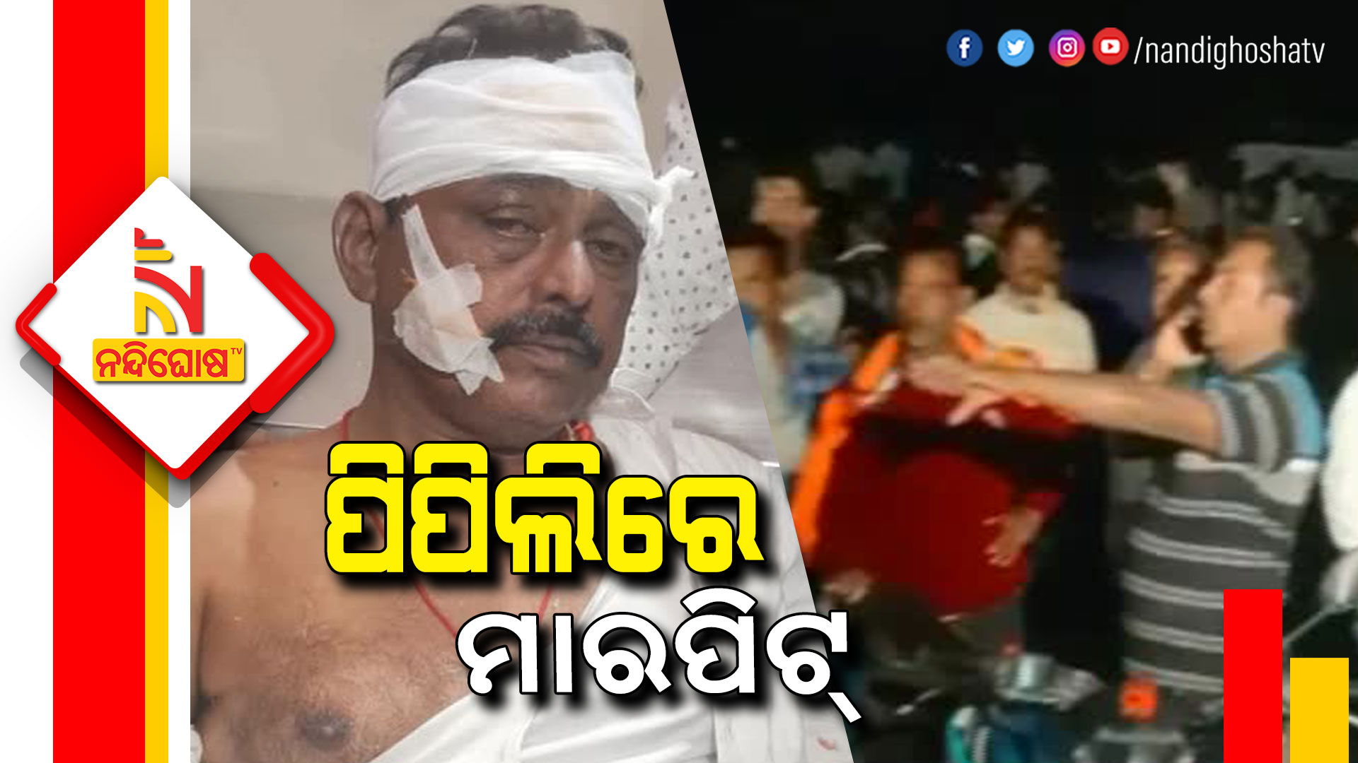 ପିପିଲିରେ-ମାରପିଟ୍