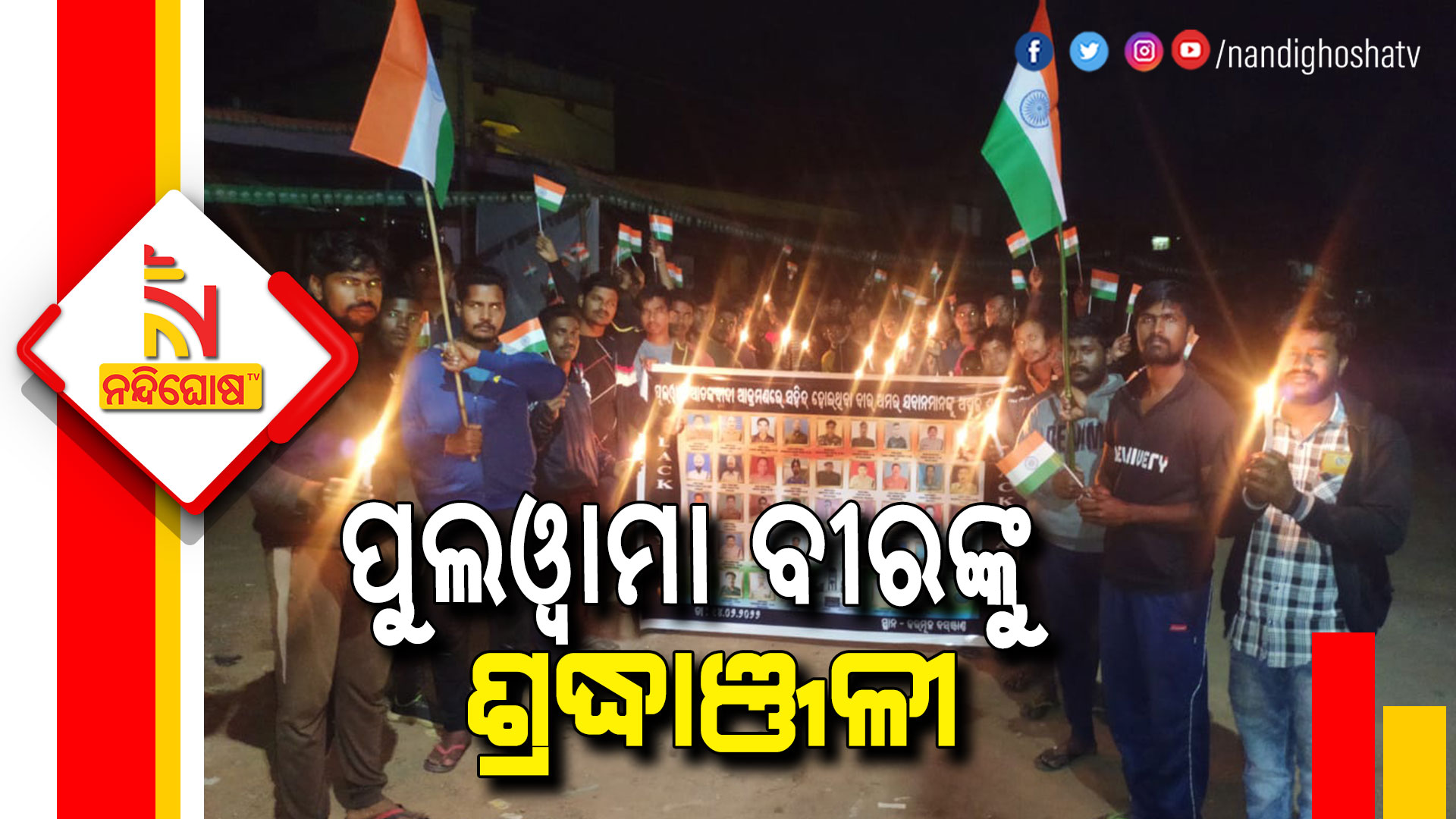 ପୁଲୱାମା-ବୀରଙ୍କୁ-ଶ୍ରଦ୍ଧାଞ୍ଜଳୀ