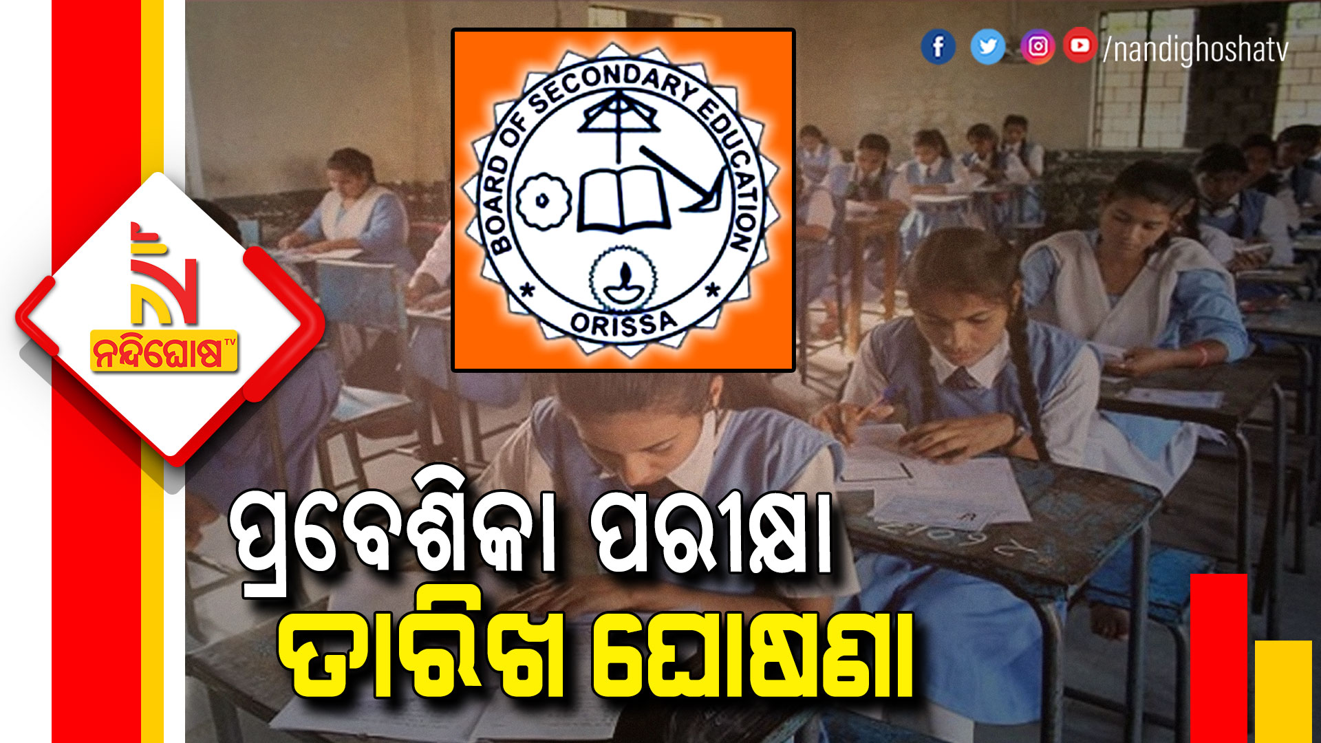 ପ୍ରବେଶିକା-ପରୀକ୍ଷା-ତାରିଖ-ଘୋଷଣା