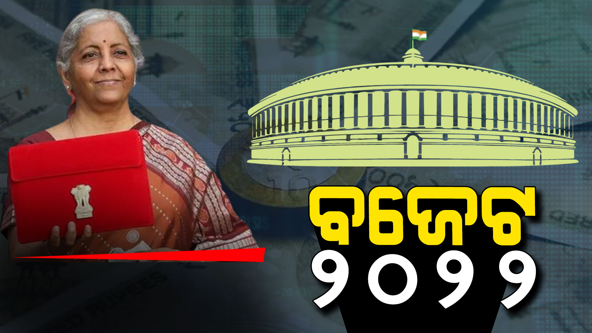 ବଜେଟ-୨୦୨୨