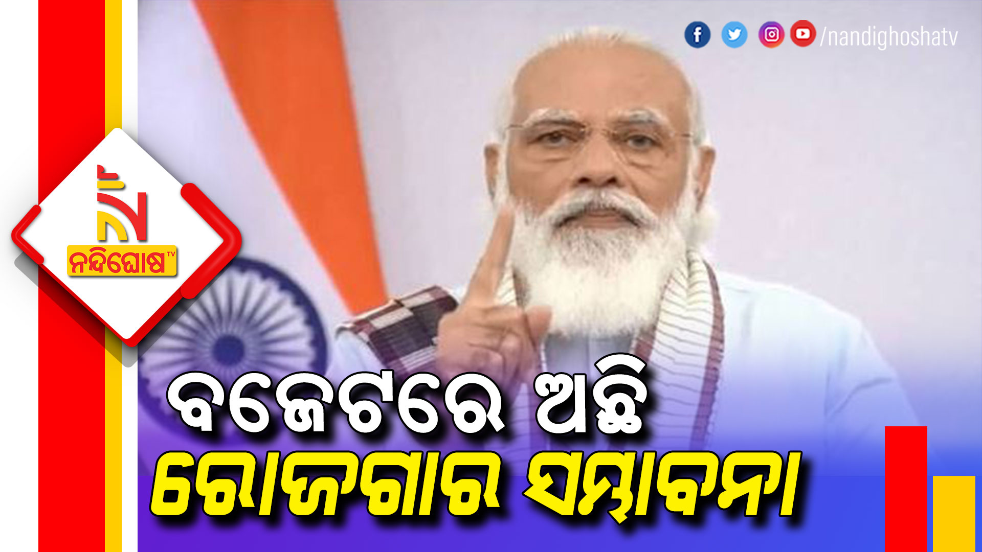 ବଜେଟରେ-ଅଛି-ରୋଜଗାର-ସମ୍ଭାବନା--PM-Modi