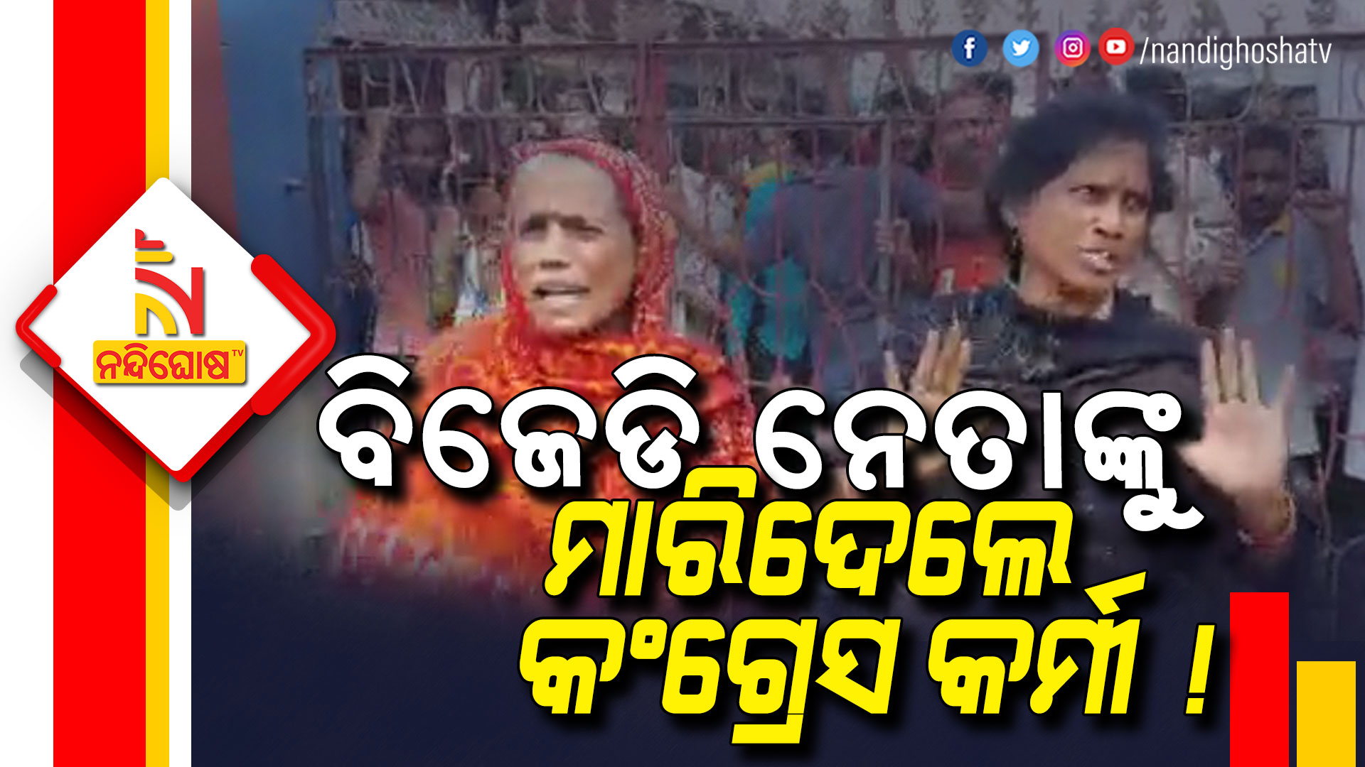 ବିଜେଡି-ନେତାଙ୍କୁ-ମାରିଦେଲେ-କଂଗ୍ରେସ-କର୍ମୀ-!
