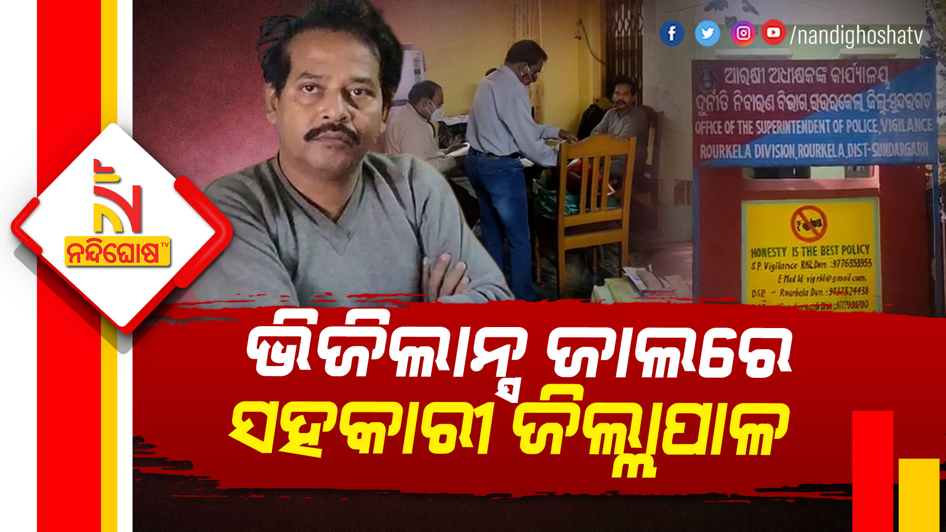 ଭିଜିଲାନ୍ସ-ଜାଲରେ-ସହକାରୀ-ଜିଲ୍ଲାପାଳ