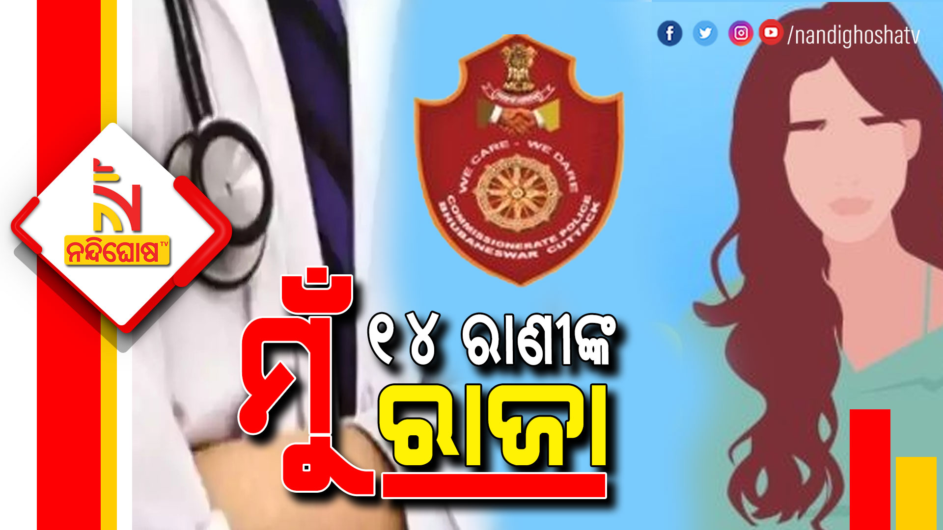 ମୁଁ-୧୪-ରାଣୀଙ୍କ-ରାଜା--9am