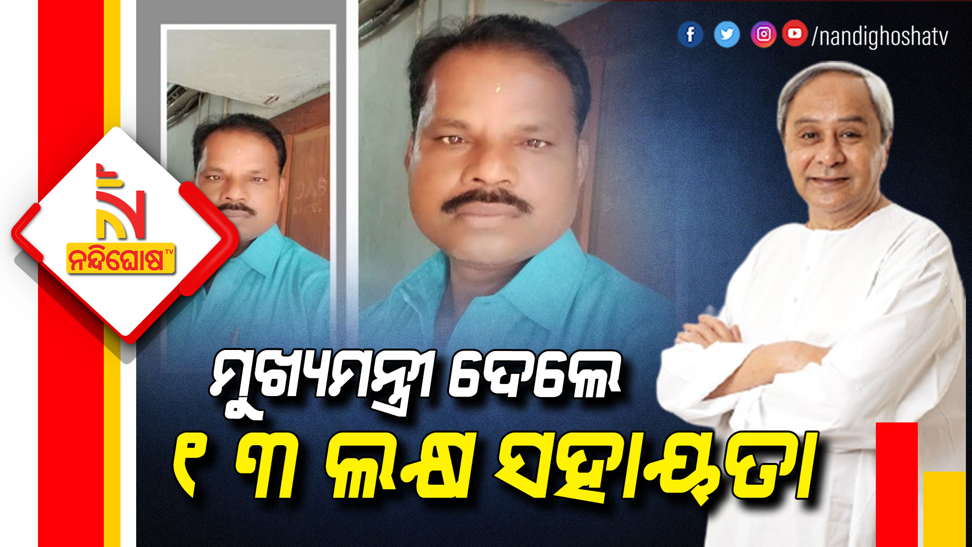 ମୁଖ୍ୟମନ୍ତ୍ରୀ-ଦେଲେ--୧୩-ଲକ୍ଷ-ସହାୟତା