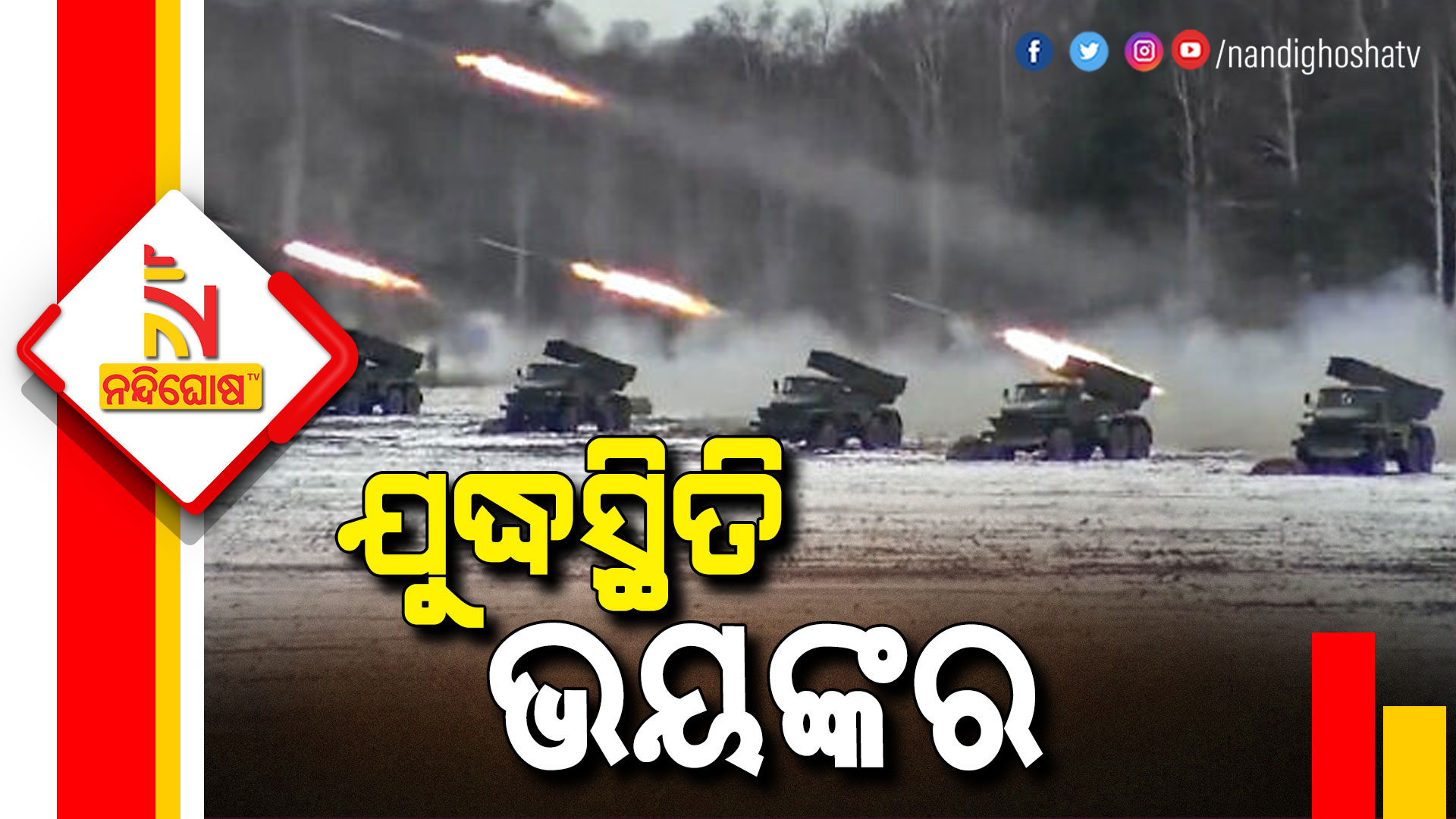 ଯୁଦ୍ଧସ୍ଥିତି-ଭୟଙ୍କର