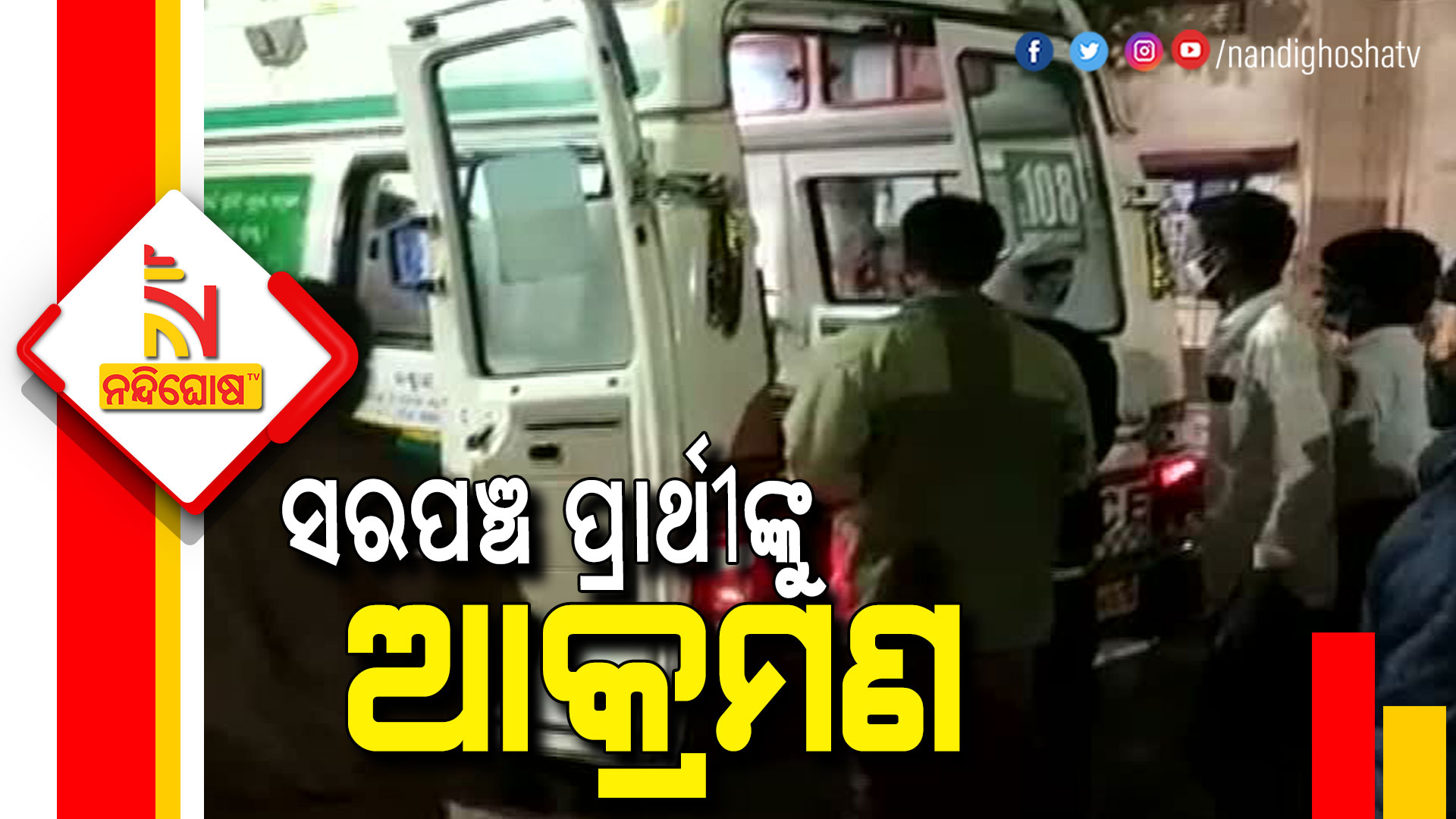 ସରପଞ୍ଚ-ପ୍ରାର୍ଥୀଙ୍କୁ-ଆକ୍ରମଣ--7AM--Gajapati