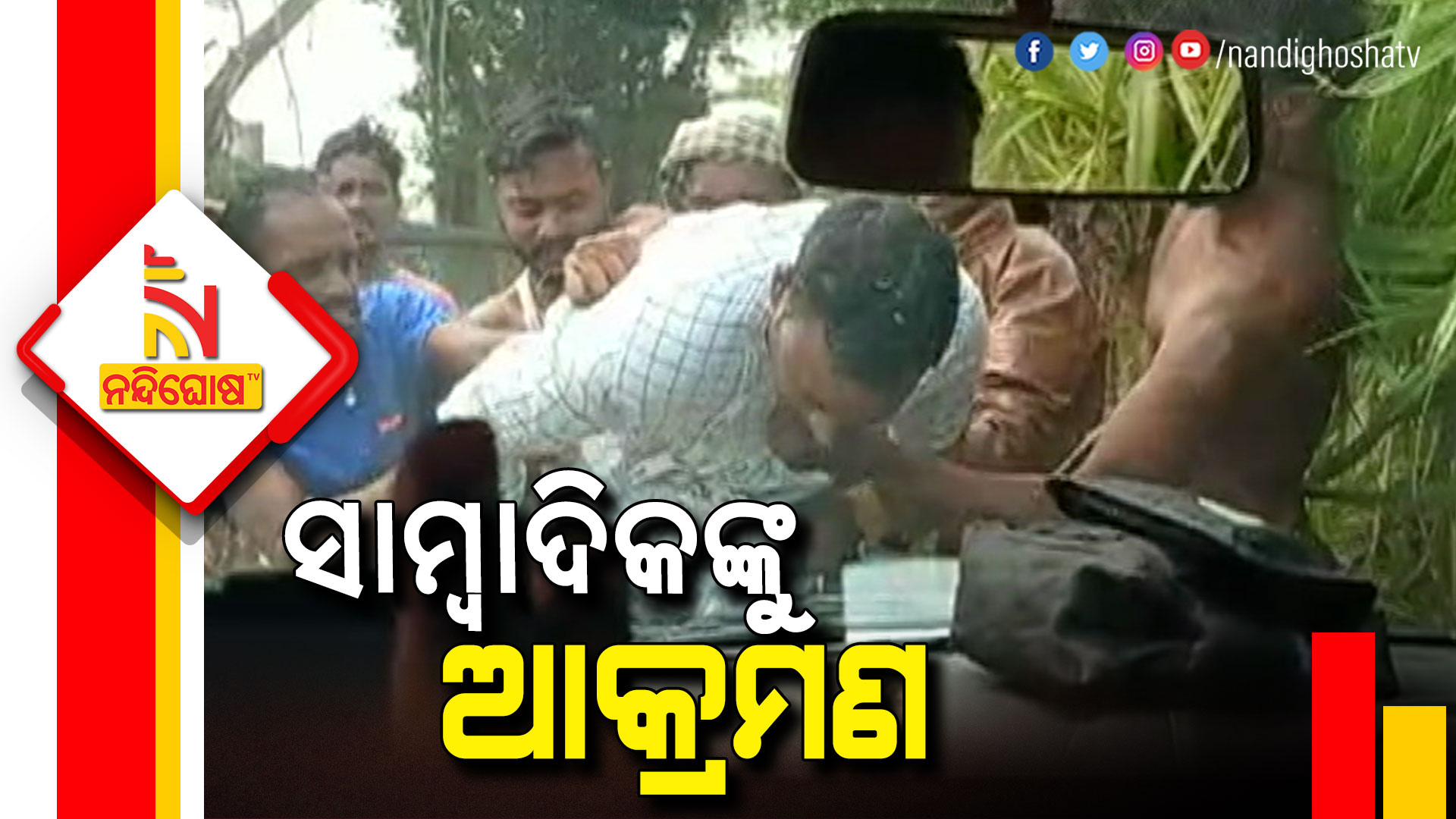 ସାମ୍ୱାଦିକଙ୍କୁ-ଆକ୍ରମଣ