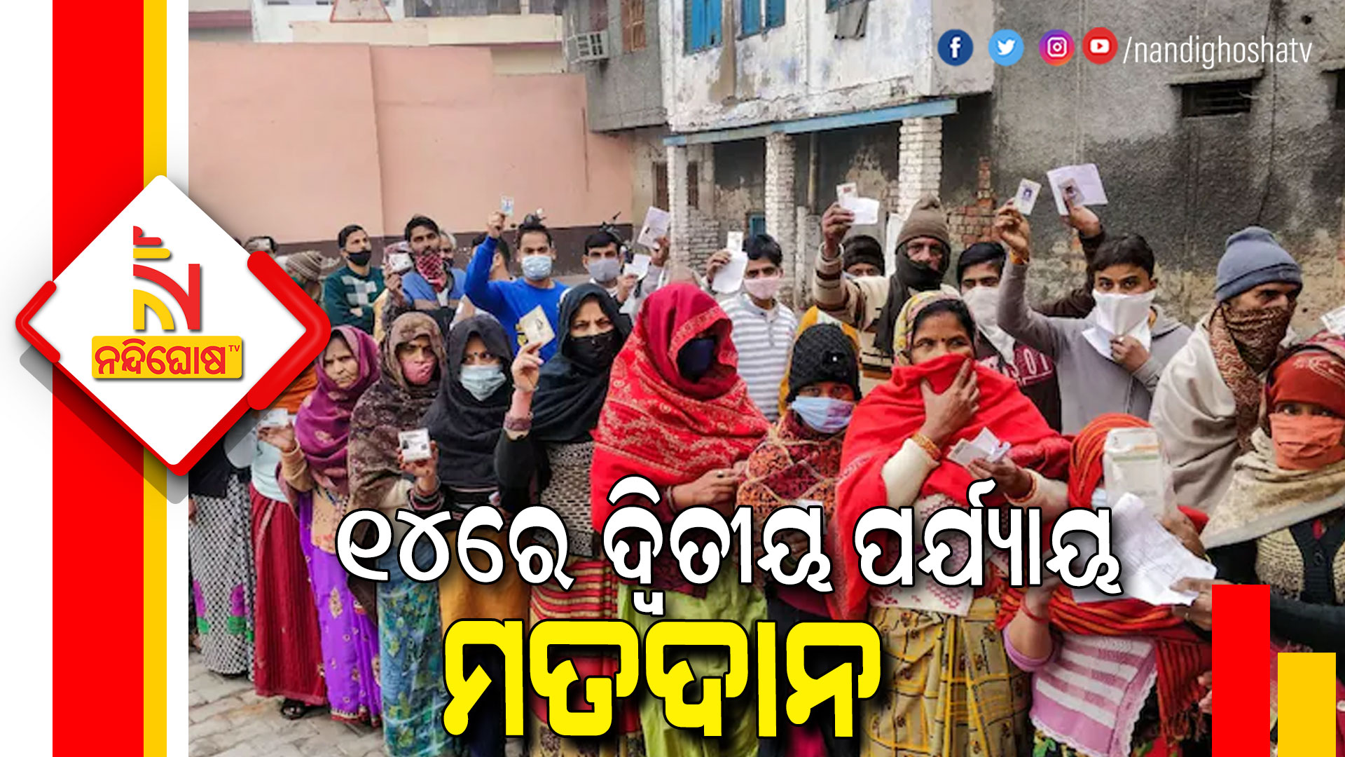 ୧୪ରେ-ଦ୍ବିତୀୟ-ପର୍ଯ୍ୟାୟ-ମତଦାନ