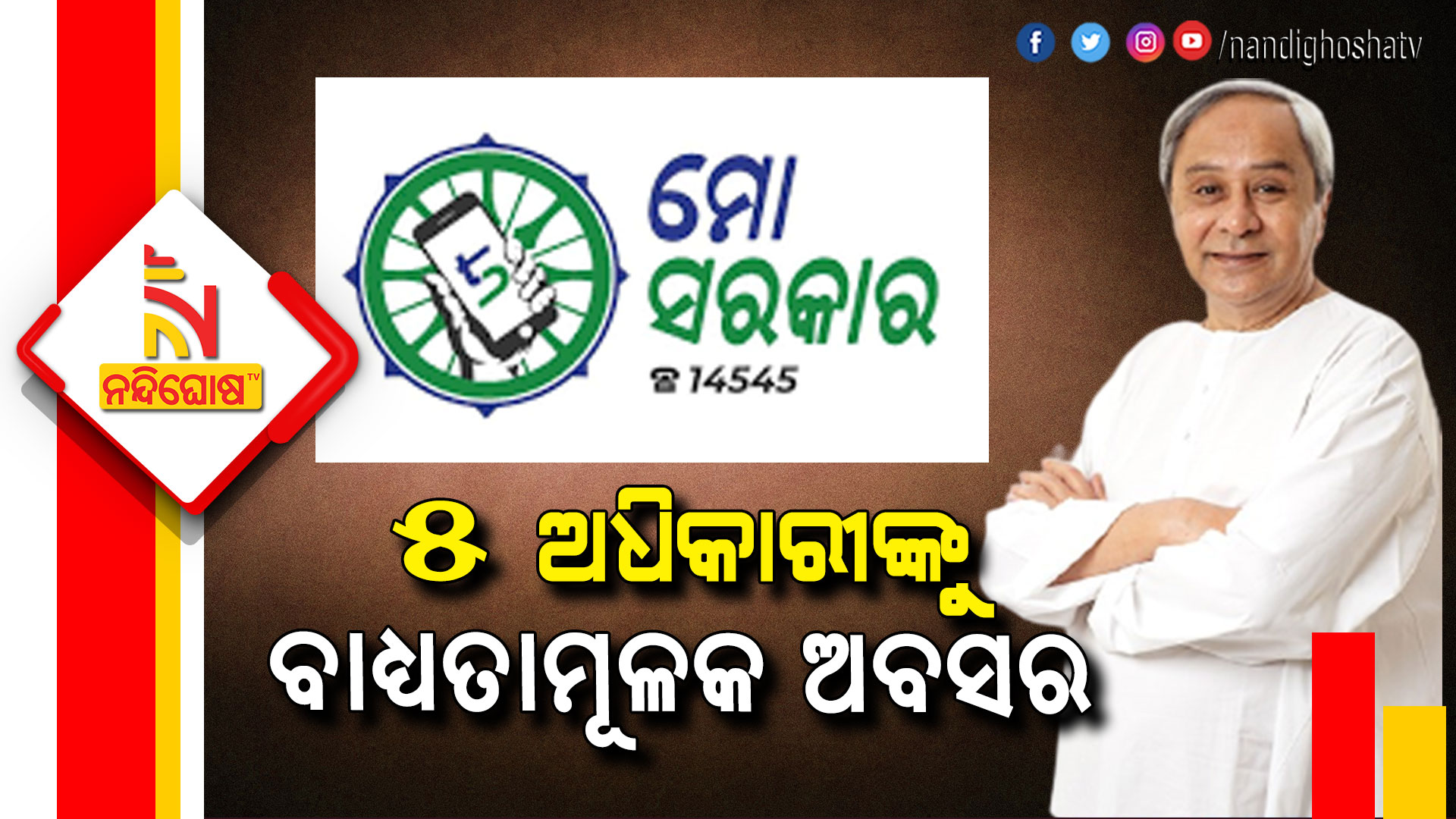 ୫-ଅଧିକାରୀଙ୍କୁ-ବାଧ୍ୟତାମୂଳକ-ଅବସର