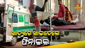 9 Students Fell Ill After Taking Phenyl Mixed Dal In Baleswar
