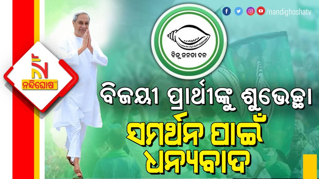 BJD's Historic Win On Panchayat Poll, Naveen Thanked People