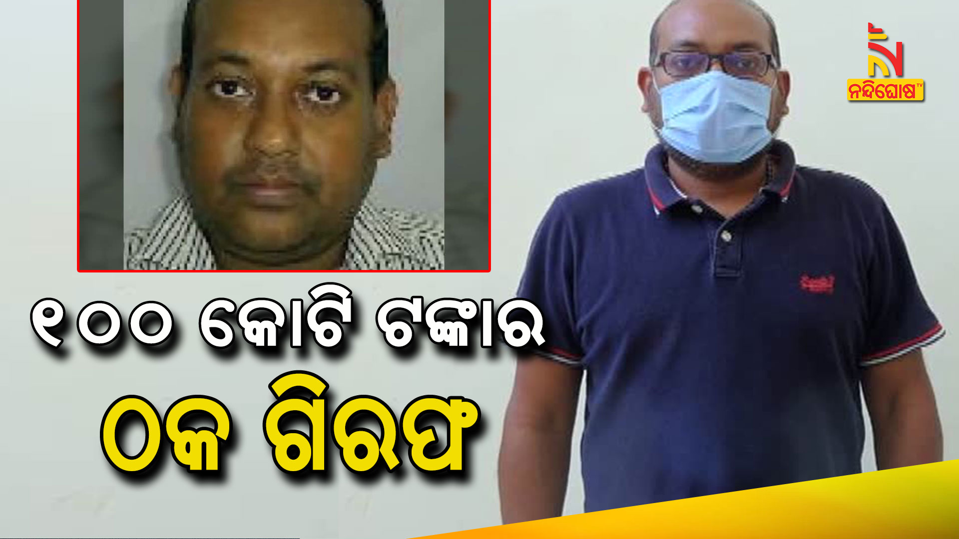 EOW Arrested Deepak Kindo On Allegation Of 100 Crore Fraud