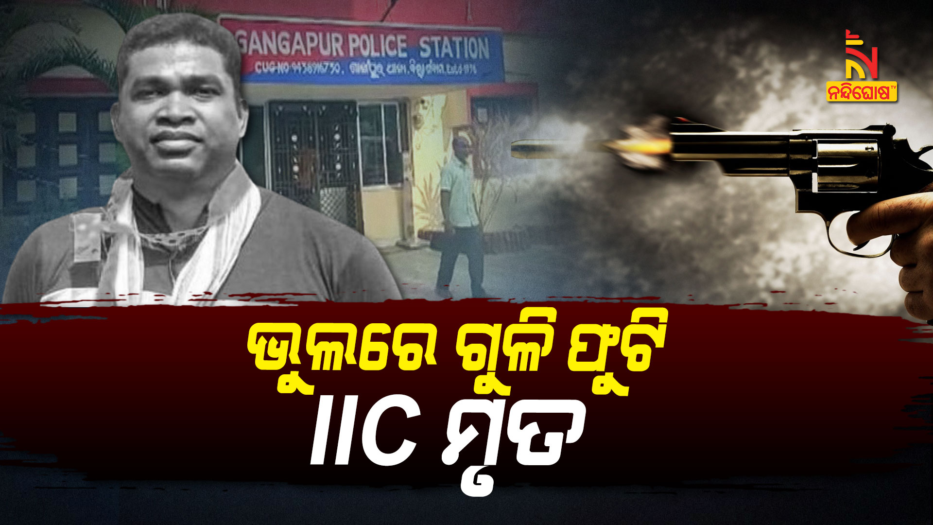 Firing From Service Revolver Ganjam Gangpur Police Station IIC Dead Firing From Service Revolver Ganjam Gangpur Police Station IIC Dead