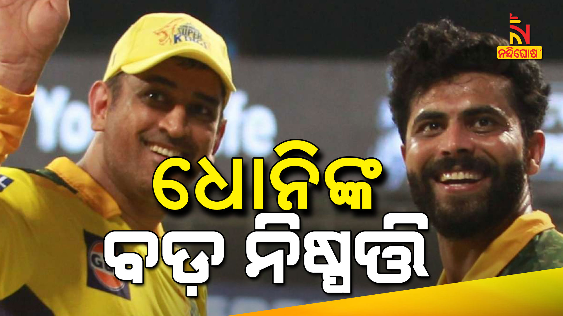 MS Dhoni Hands Over Captaincy Of Chennai Super Kings To Ravindra Jadeja IPL 2022 MS Dhoni Hands Over Captaincy Of Chennai Super Kings To Ravindra Jadeja IPL 2022