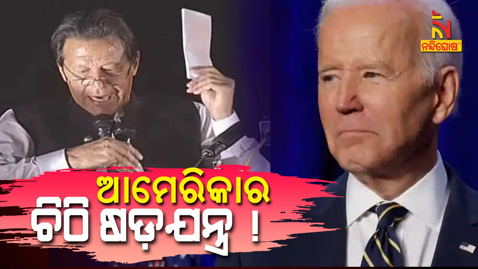 Pakistan Political Crisis US Secret Letter Threatening To Imran Khan Pakistan Political Crisis US Secret Letter Threatening To Imran Khan