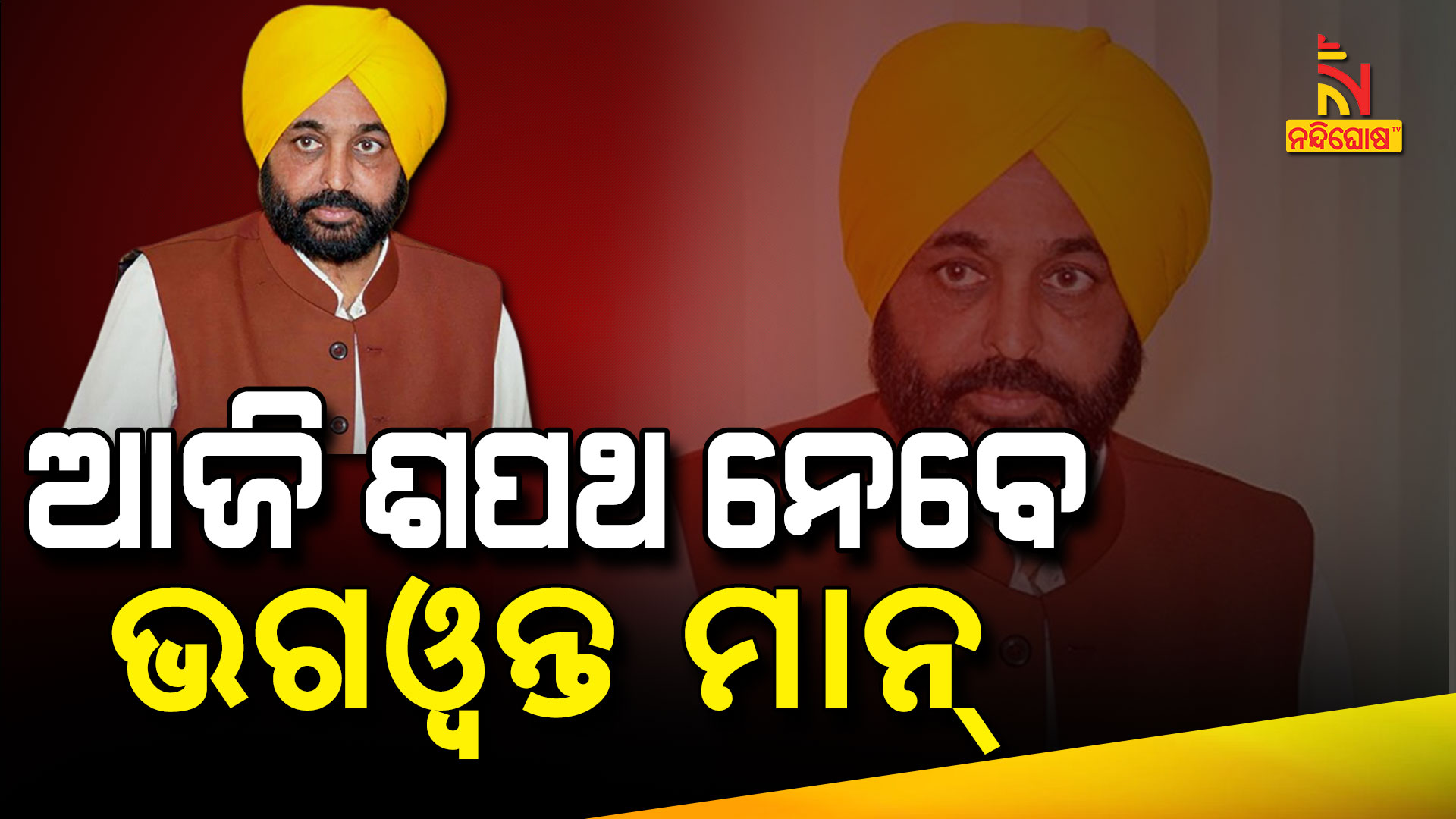 ଆଜି-ଶପଥ-ନେବେ-ଭଗଓ୍ୱନ୍ତ-ମାନ୍