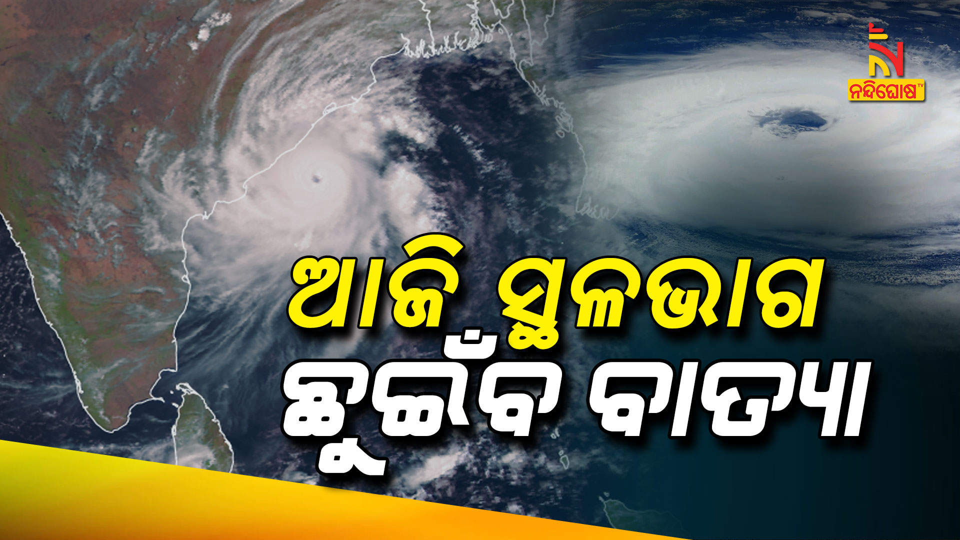 ଆଜି-ସ୍ଥଳଭାଗ-ଛୁଇଁବ-ବାତ୍ୟା