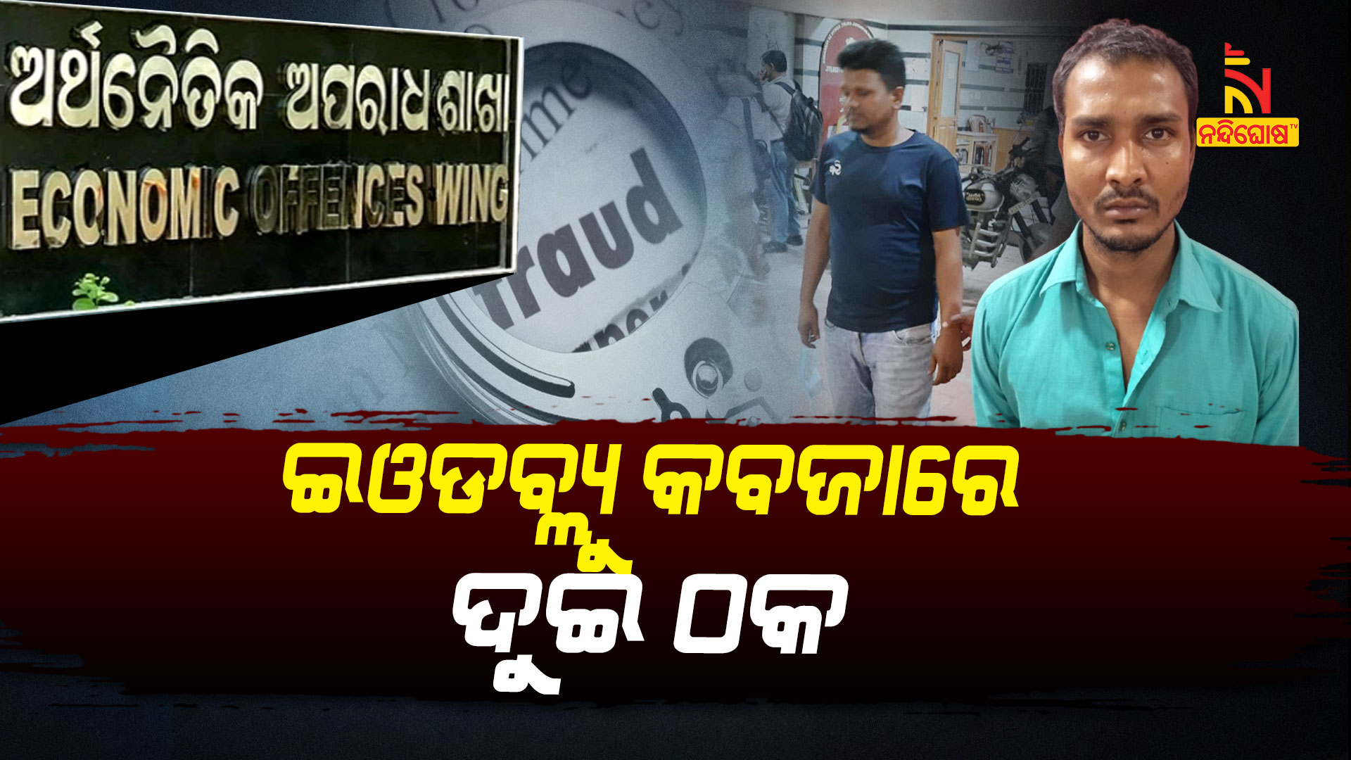 ଇଓଡବ୍ଲ୍ୟୁ-କବଜାରେ-ଦୁଇ-ଠକ