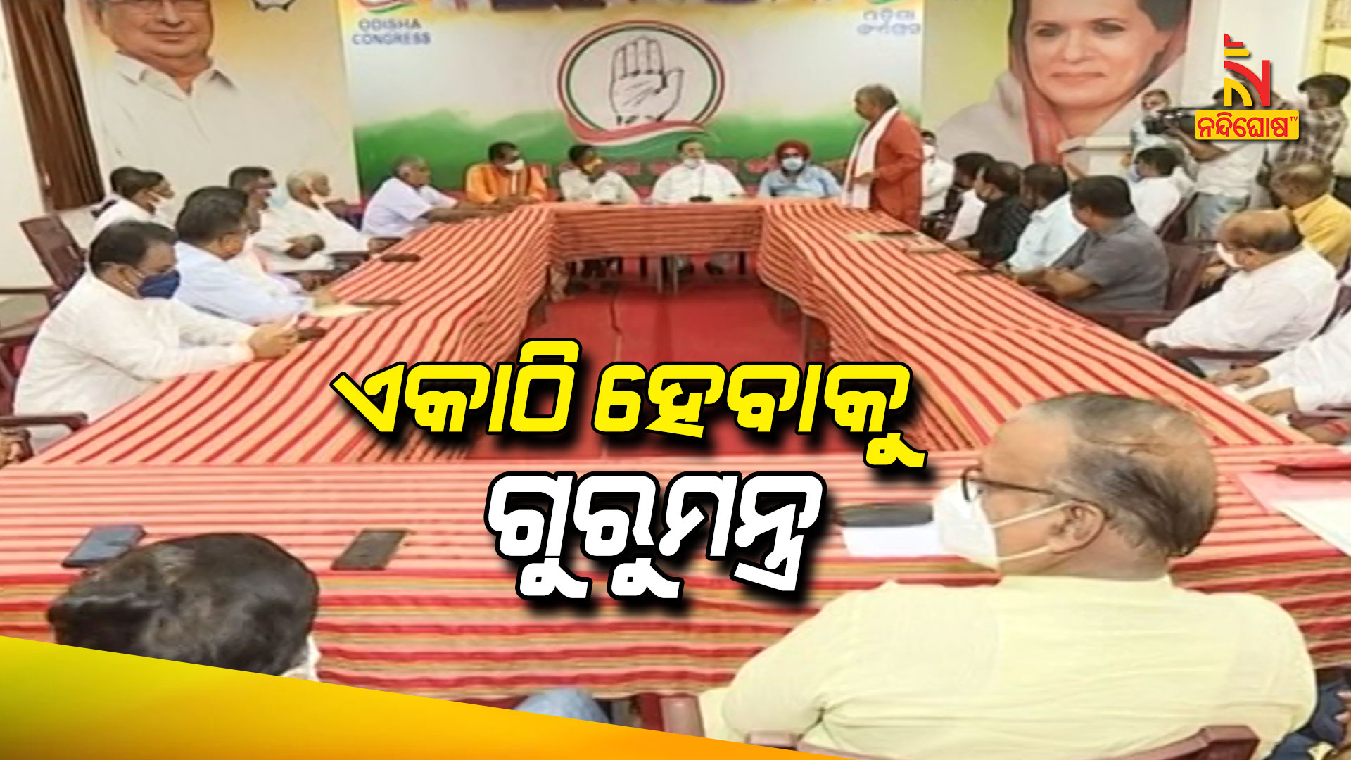 ଏକାଠି-ହେବାକୁ-ଗୁରୁମନ୍ତ୍ର--7PM--Congress