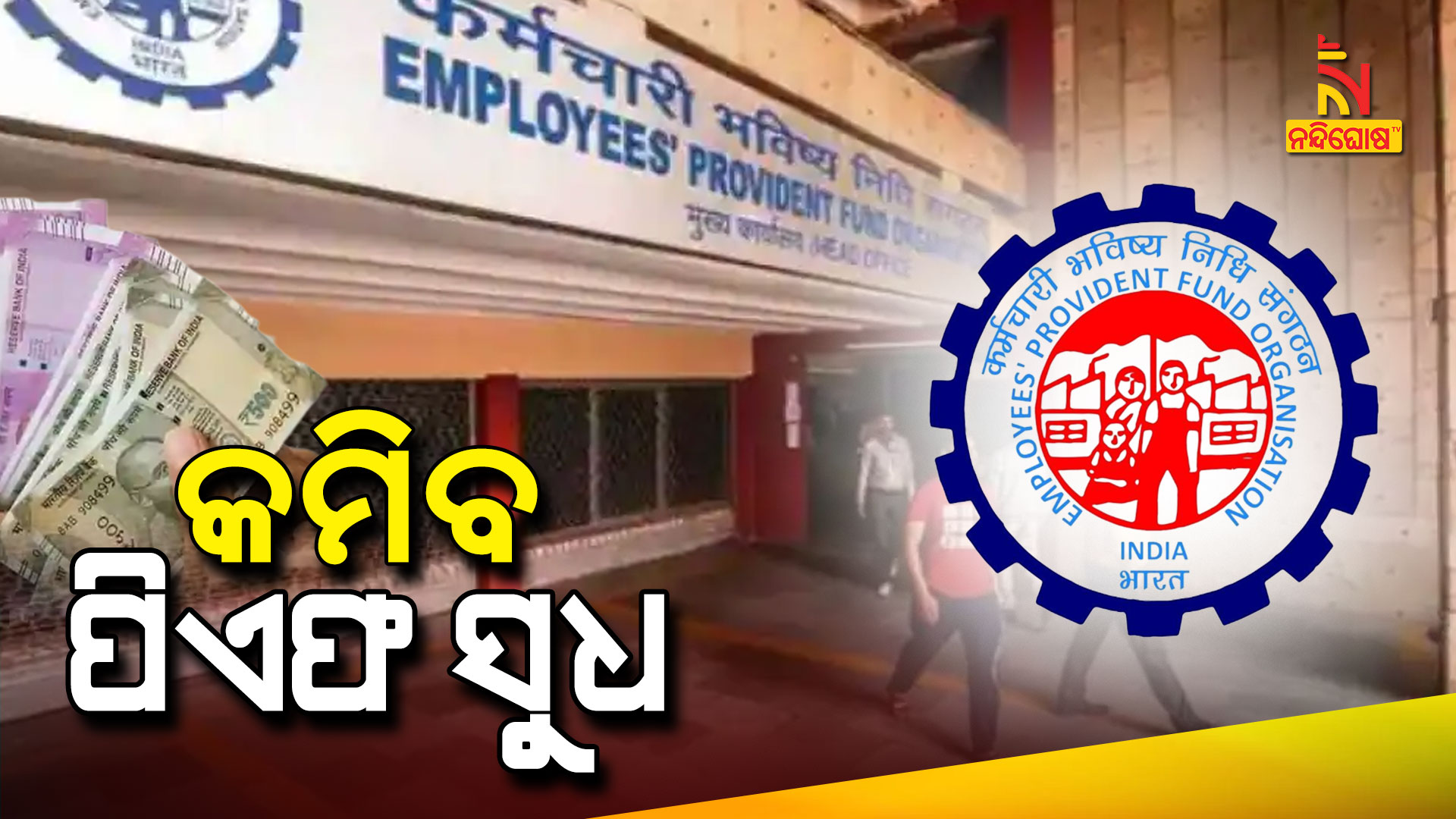 କମିବ-ପିଏଫ-ସୁଧ