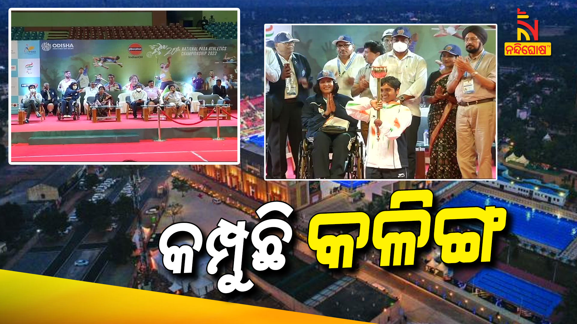 କମ୍ପୁଛି-କଳିଙ୍ଗ