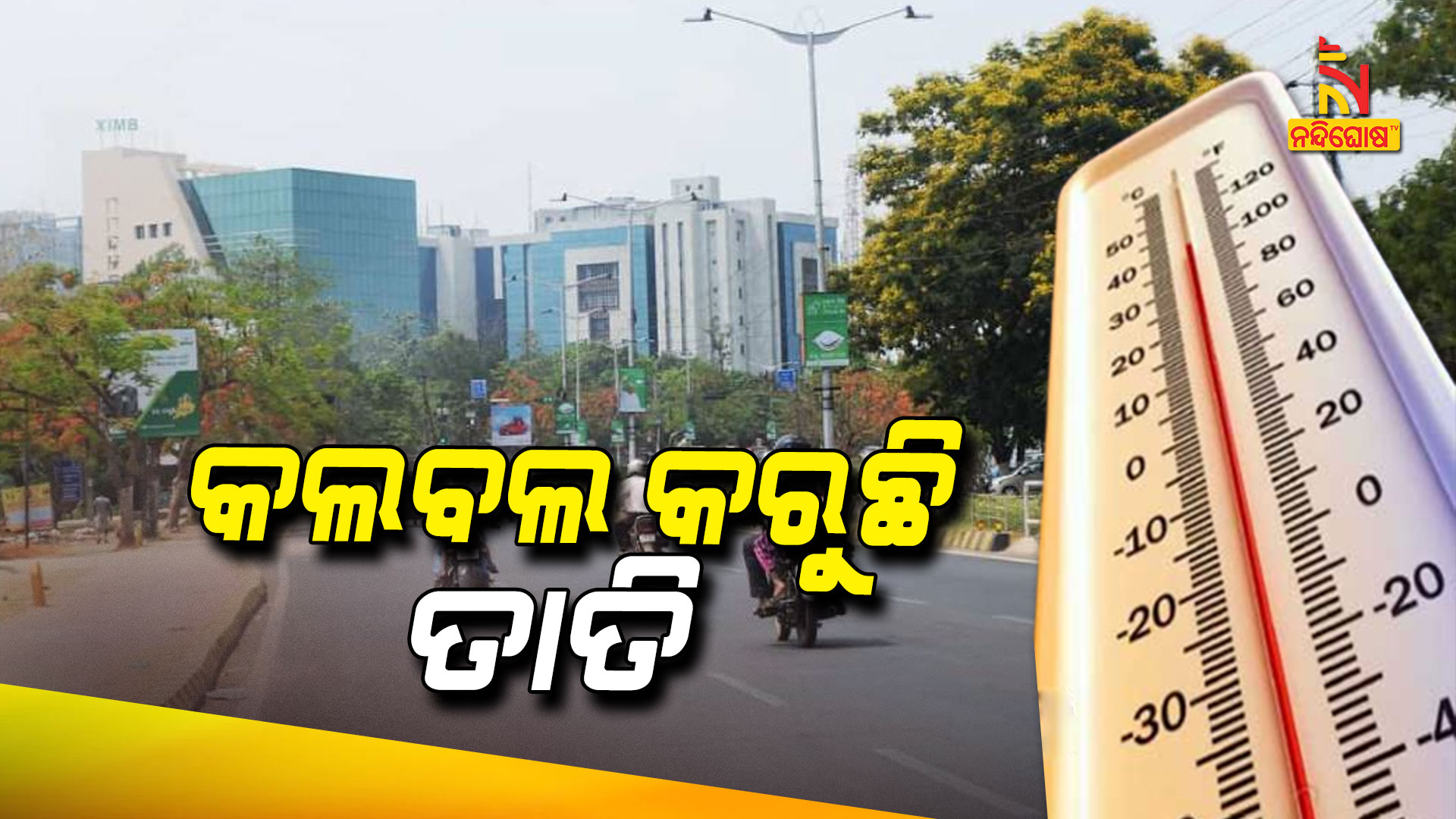 କଲବଲ-କରୁଛି-ତାତି