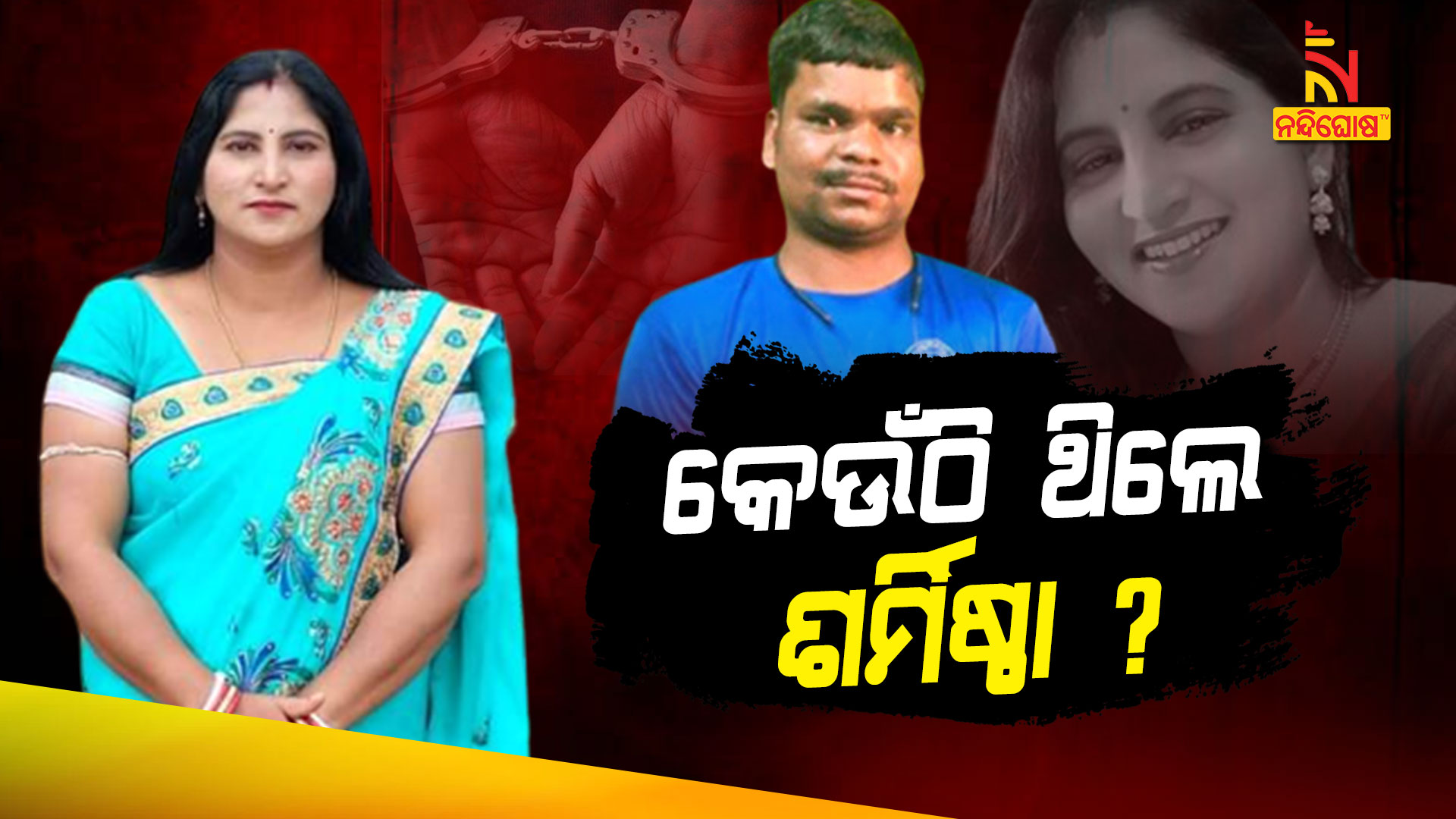 କେଉଁଠି-ରହୁଥିଲେ-ଶର୍ମିଷ୍ଠା