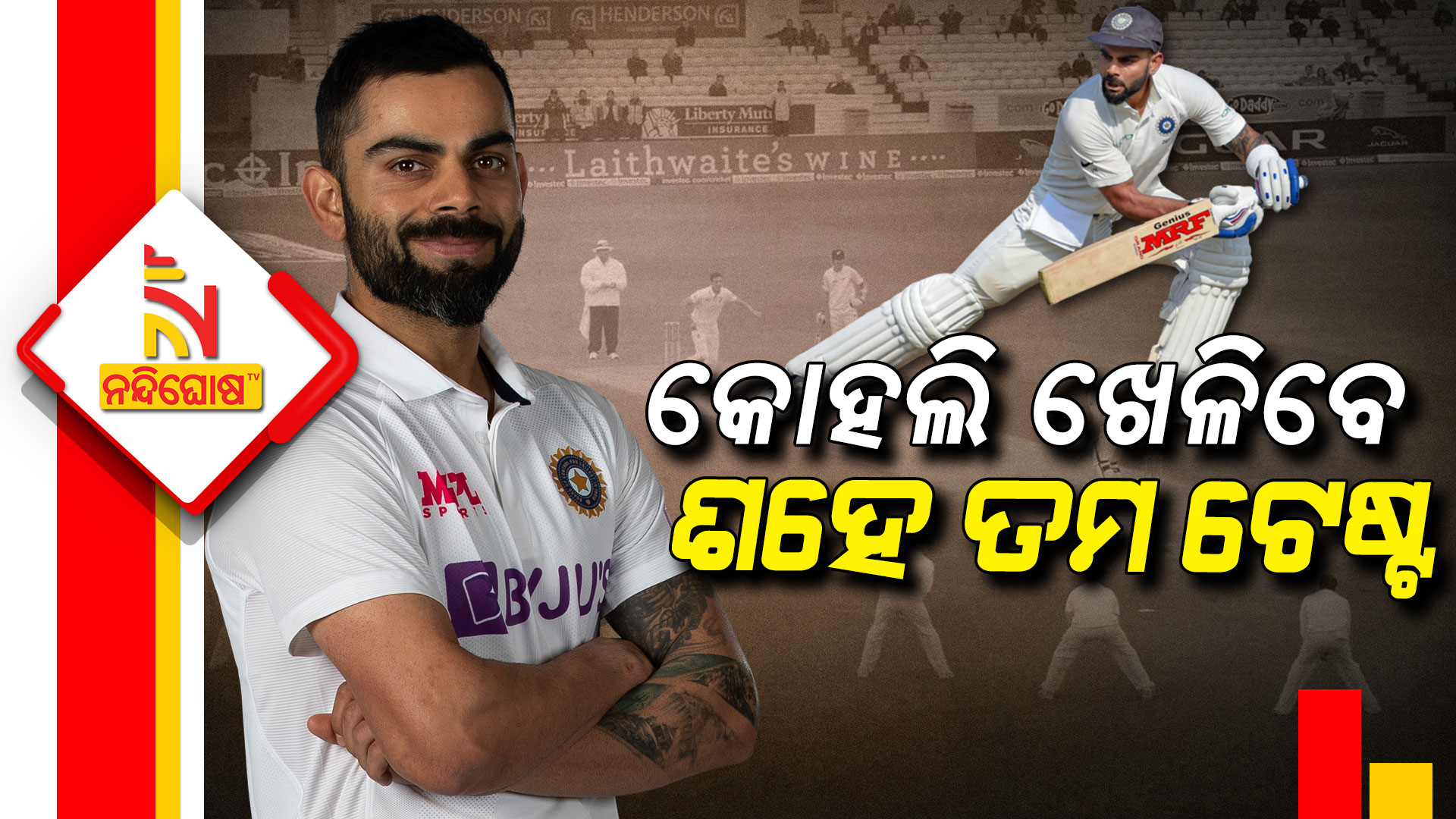 କୋହଲି-ଖେଳିବେ-ଶହେତମ-ଟେଷ୍ଟ଼